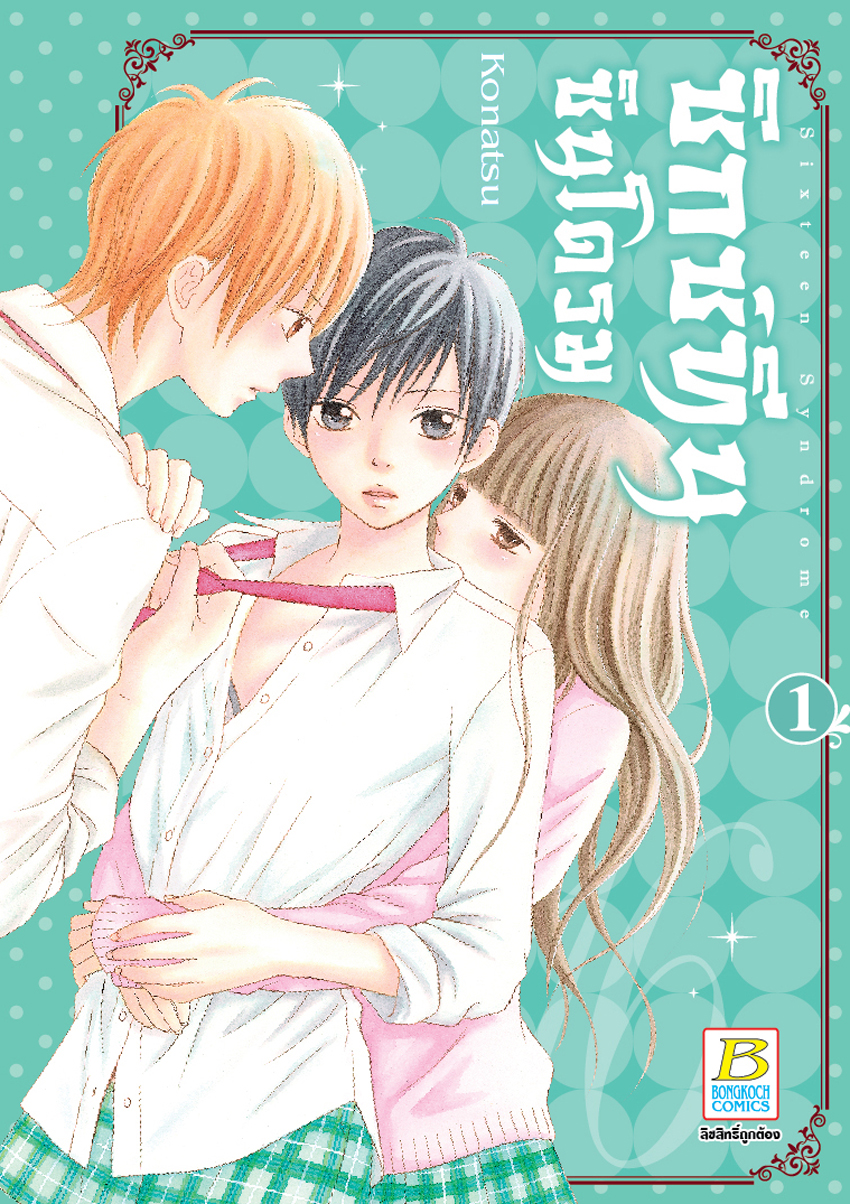 หนังสือการ์ตูนเรื่อง Sixteen Syndrome ซิกซ์ทีน ซินโดรม 1