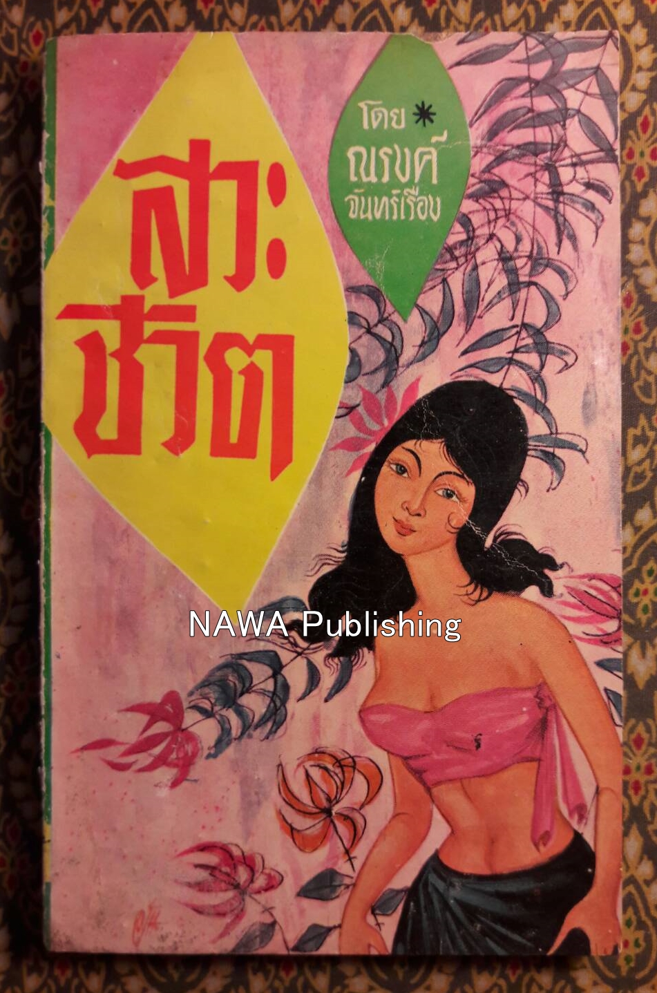สวะชีวิต