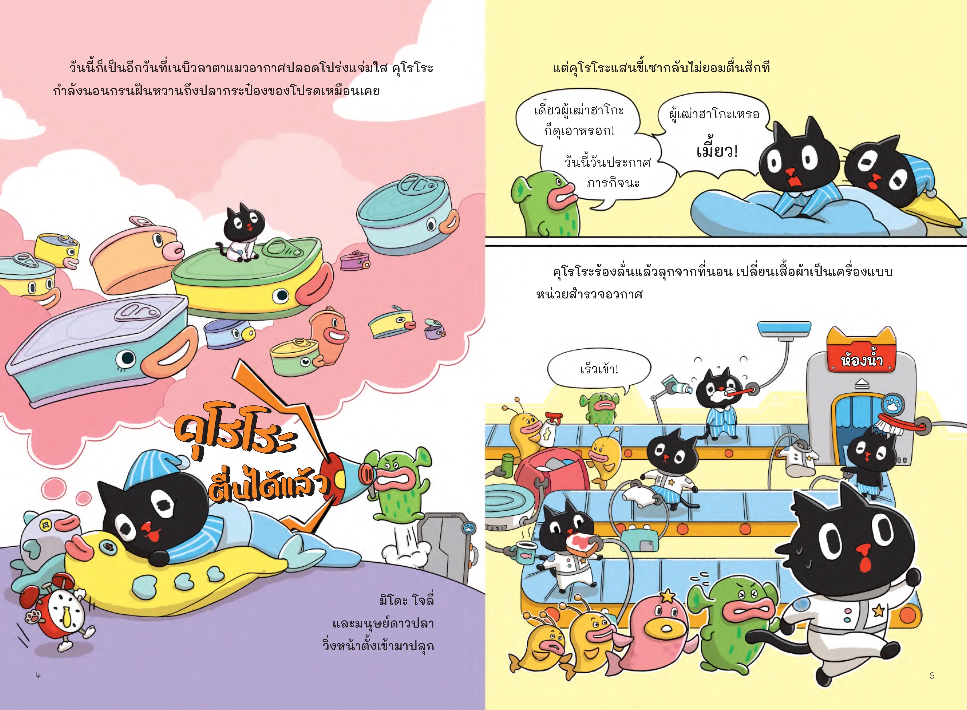 NANMEEBOOKS หนังสือ คุโรโระ กับหน่วยพิทักษ์อวกาศ เล่ม 1 อัญมณีแห่งแสงที่หายไป : วรรณกรรมเยาวชน