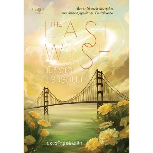 สถาพรบุ๊คส์ หนังสือ นิยายรัก เรื่องเพียงใจปรารถนา (The Last Wish) โดย ของขวัญกล่องเล็ก