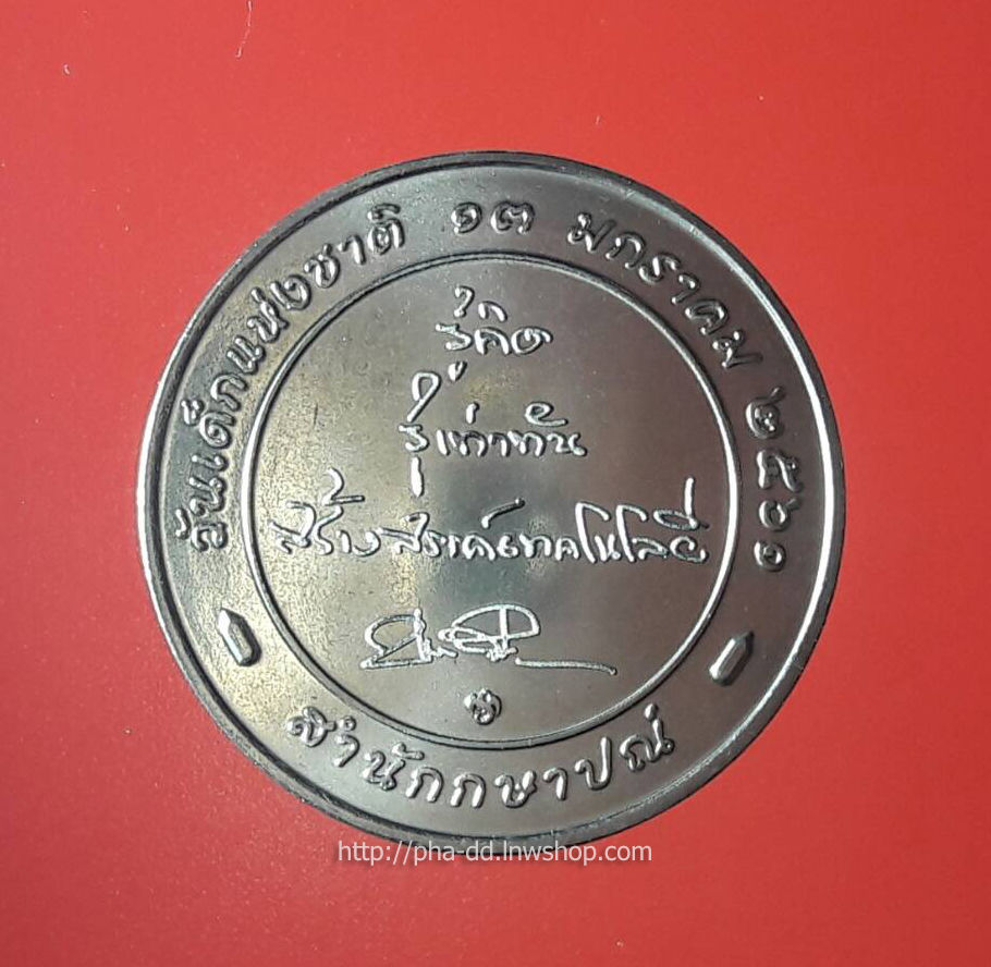 เหรียญวันเด็ก ปี 2561 เนื้อนิเกิล (UNC)