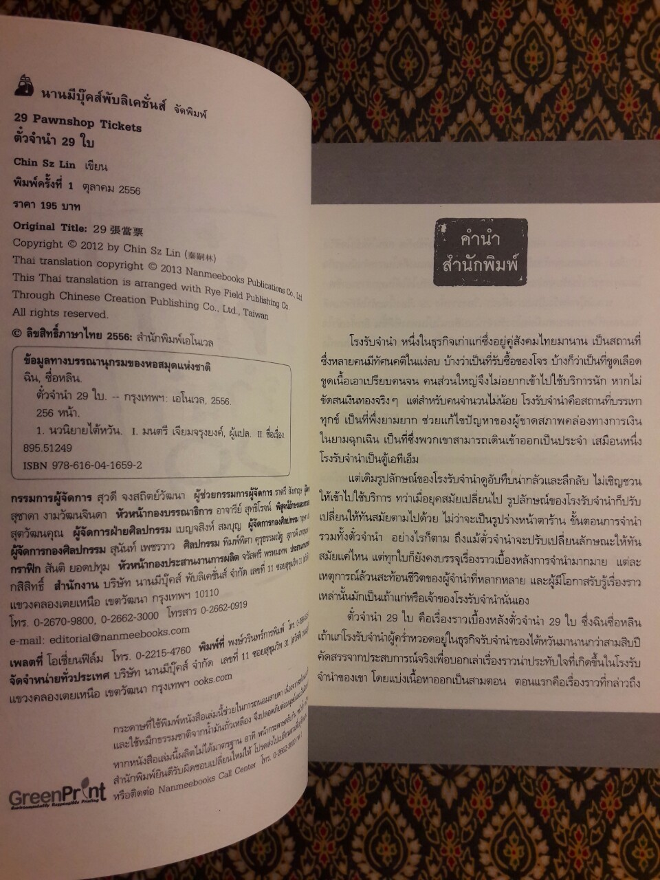 ตั๋วจำนำ 29 ใบ 29 Pawnshop Tickets