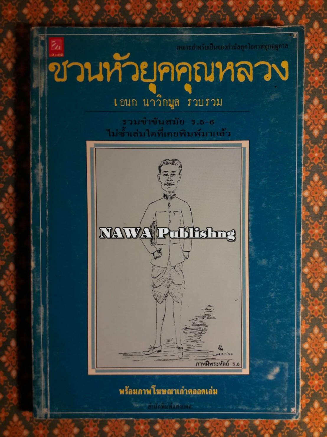 ชวนหัวยุคคุณหลวง