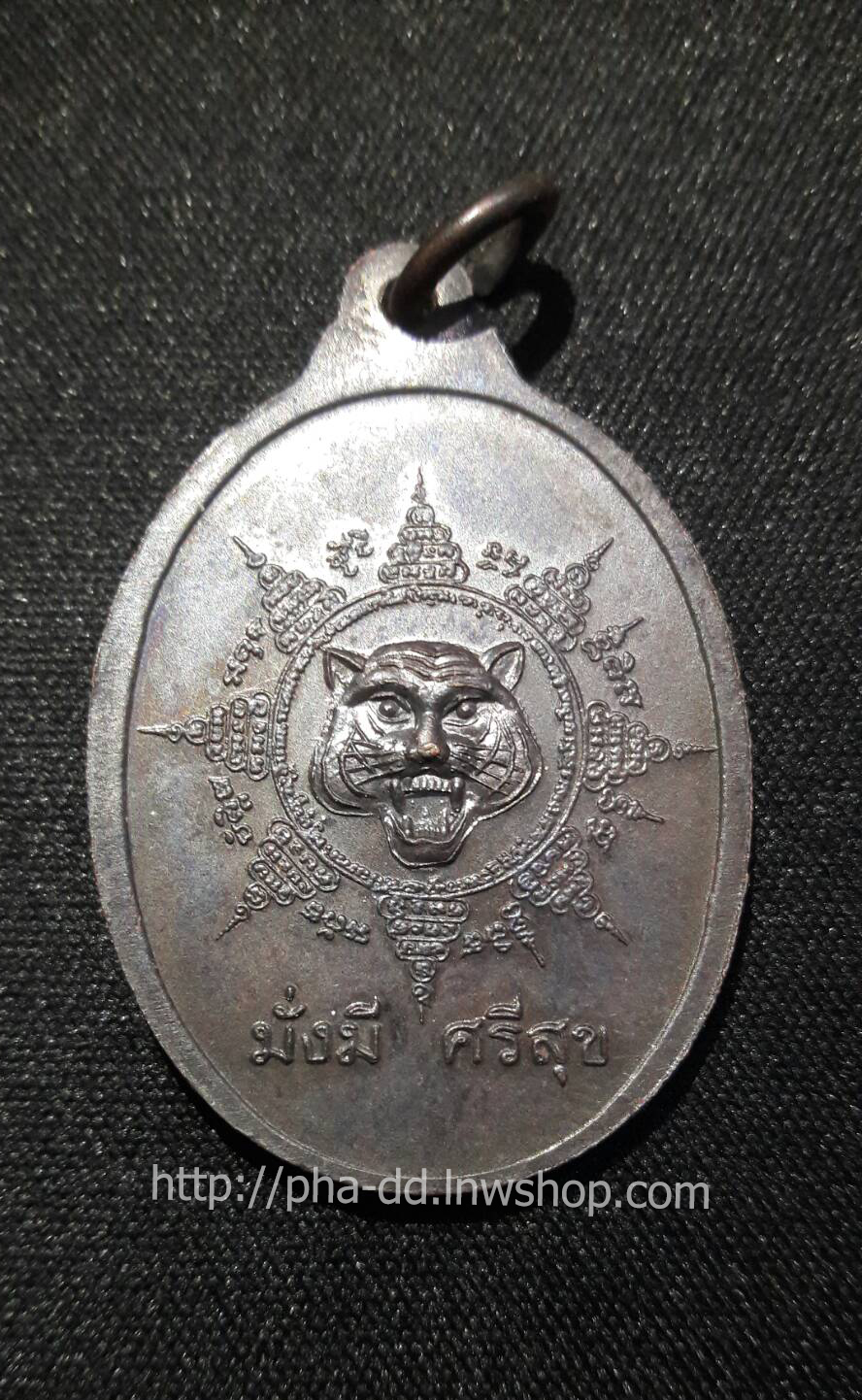 เหรียญหลวงพ่อเปิ่นนั่งเสือ มั่งมีศรีสุข วัดบางพระ จ.นครปฐม ปี 37 เนื้อทองแดงรมดำ