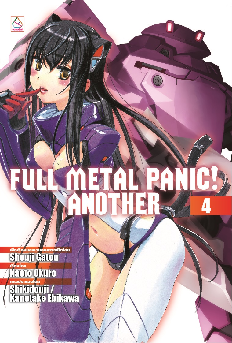 FULL METAL PANIC! ANOTHER เล่ม 4