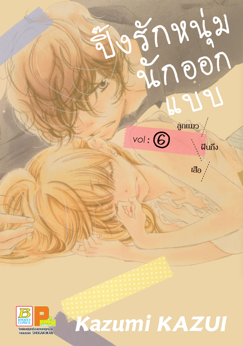 หนังสือการ์ตูนเรื่อง ปิ๊งรักหนุ่มนักออกแบบ เล่ม 6