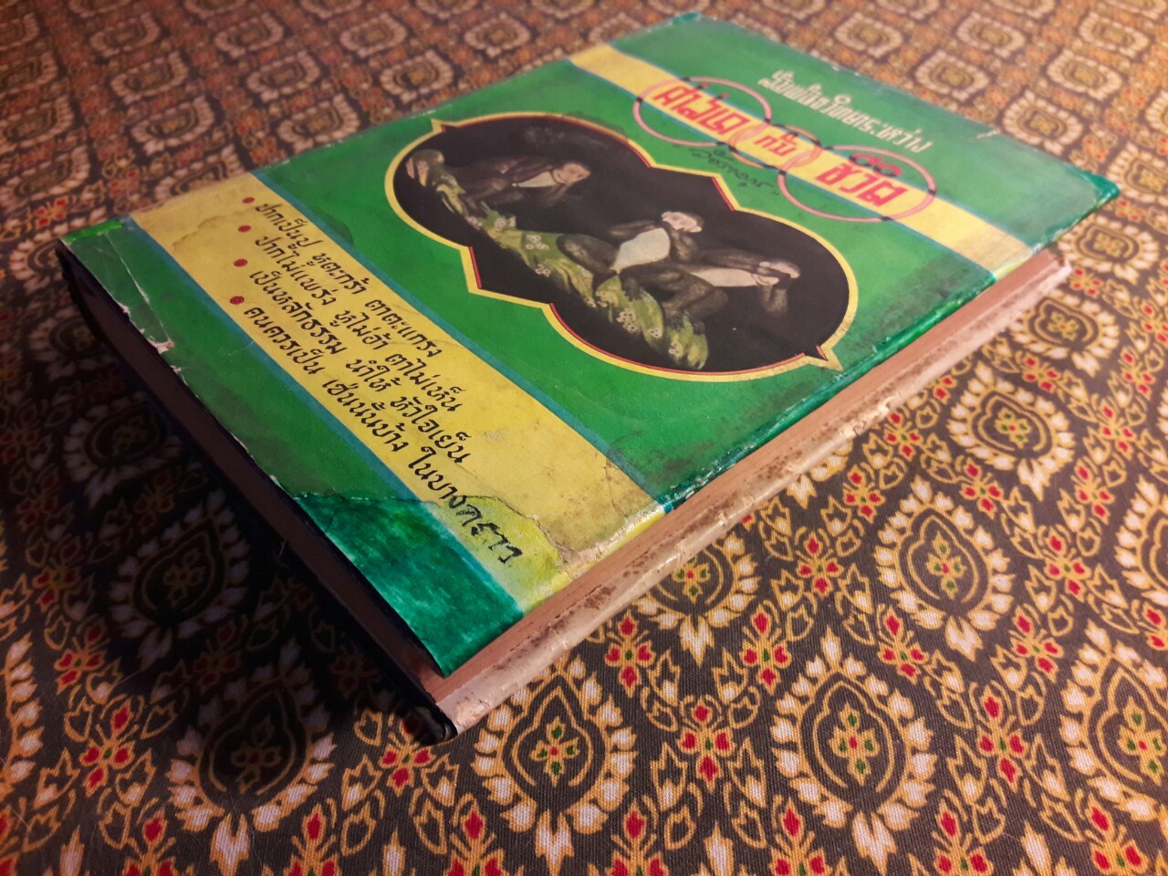 สัมพันธ์ระหว่างศาสนากับชีวิต