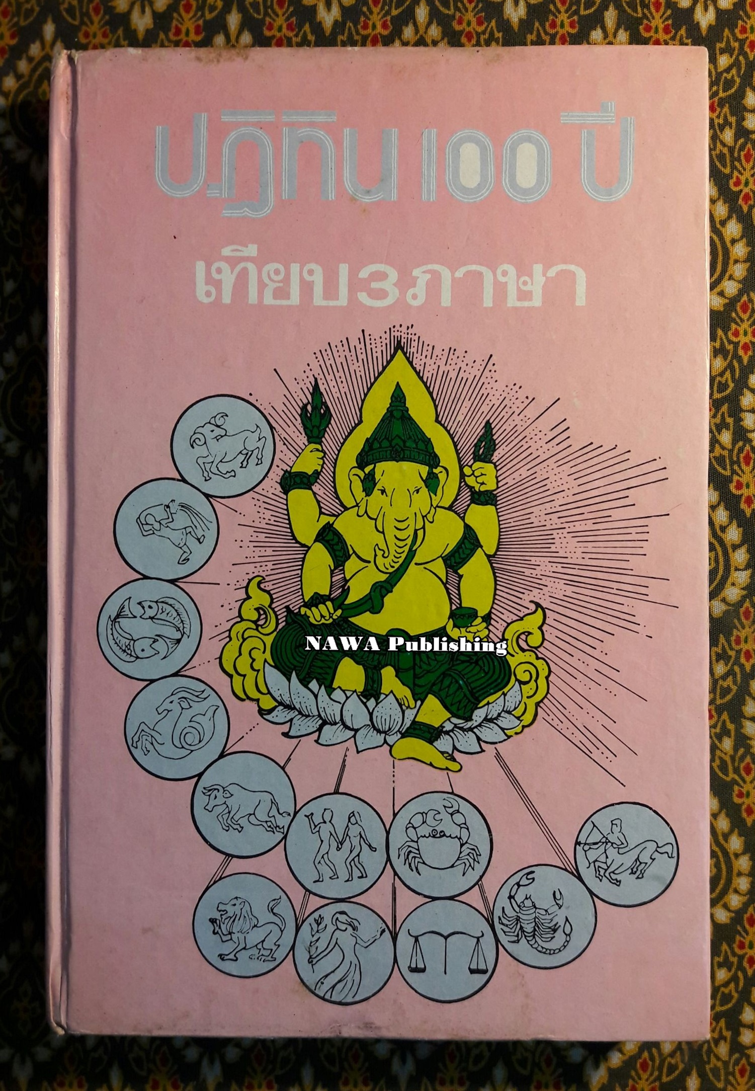 ปฏิทิน 100 ปี เทียบ 3 ภาษา พ.ศ.2455 - 2543