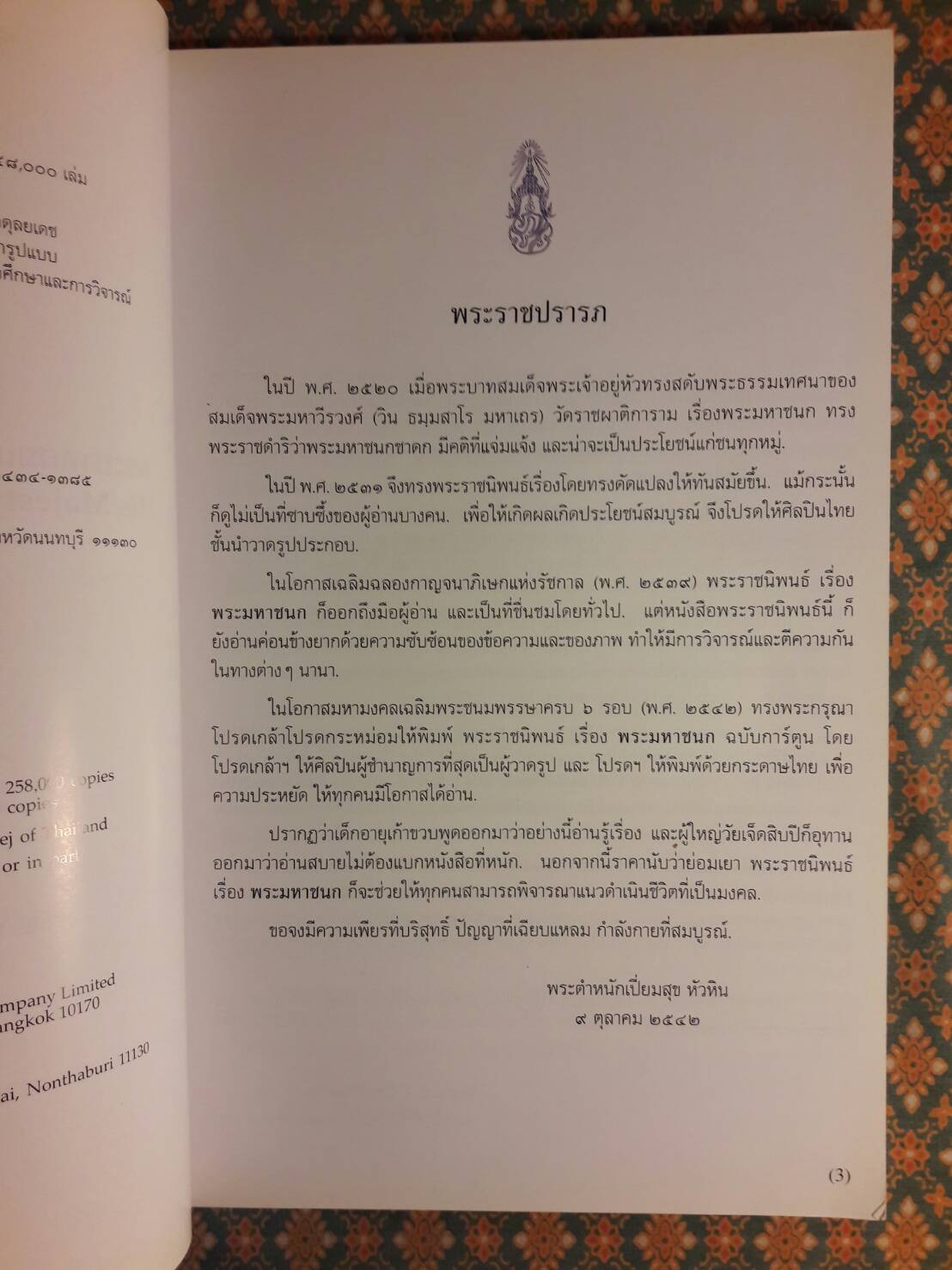 พระราชนิพนธ์เรื่องพระมหาชนก (The Story of Mahajanaka)