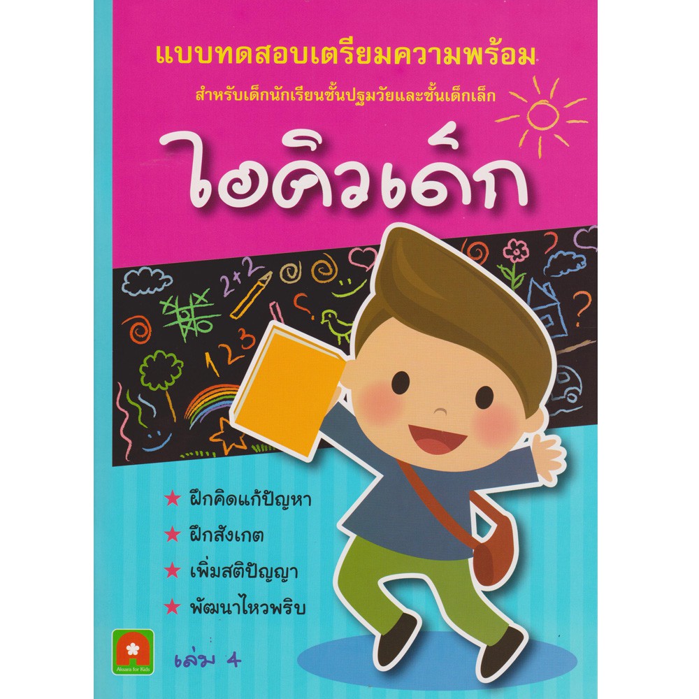 Aksara for kids แบบฝึกหัดไอคิวเด็ก เล่ม 4