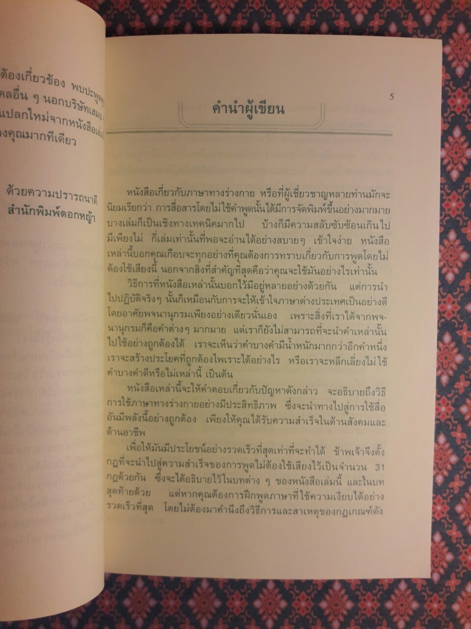การอ่านใจคนจากภาษาท่าทาง THE SECRET LANGUAGE OF SUCCESS