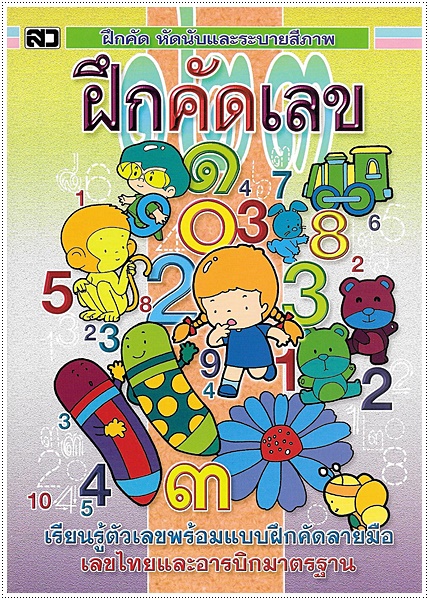 ฝึกคัดเลข