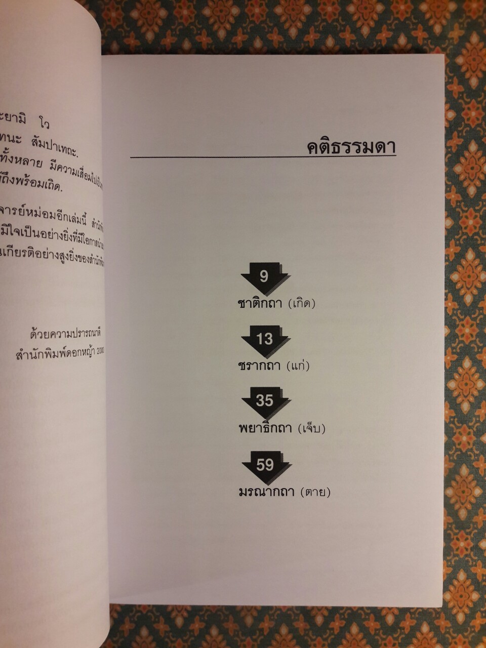 ข้อคิดเรื่อง เกิด แก่ เจ็บ ตาย