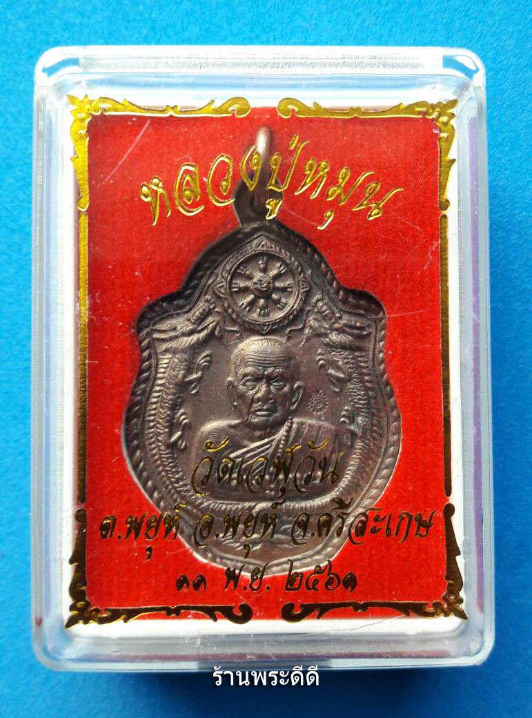 เหรียญมังกร หลวงปู่หมุน ออกวัดเวฬุวัน เนื้อทองแดงผสมชนวนเก่าหลวงปู่หมุน ปี 61