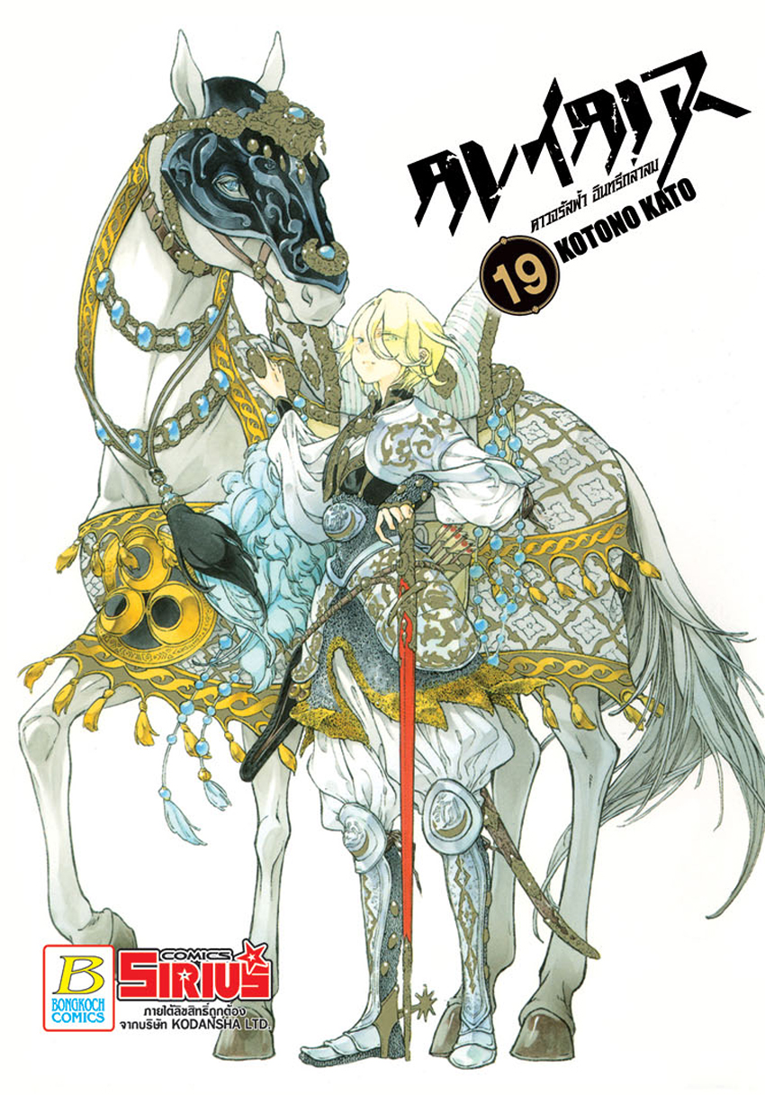 ALTAIR ดาวจรัสฟ้า อินทรีถลาลม เล่ม 19
