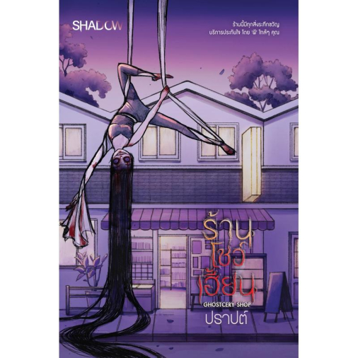 สถาพรบุ๊คส์ หนังสือ นิยาย สืบสวน เรื่อง ร้านโชว์เฮี้ยน โดย ปราปต์