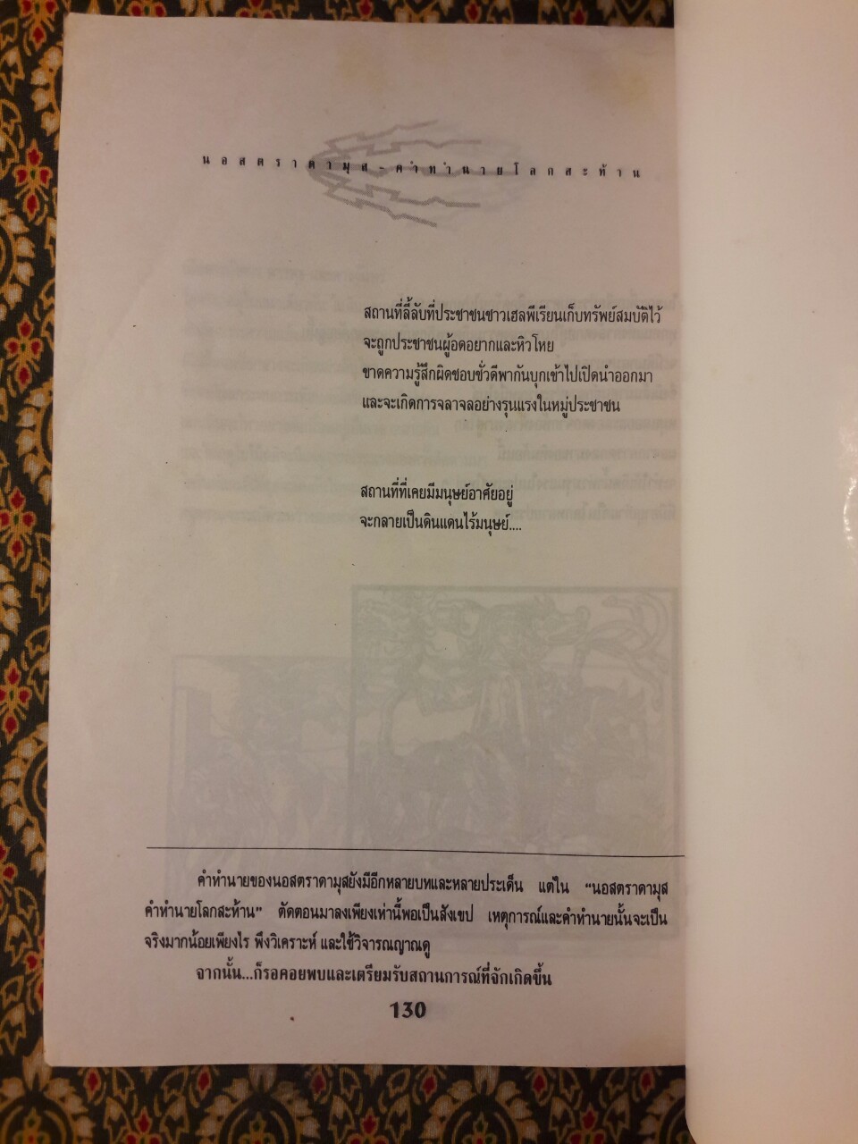 นอสตราดามุส คำทำนายสะท้านโลก