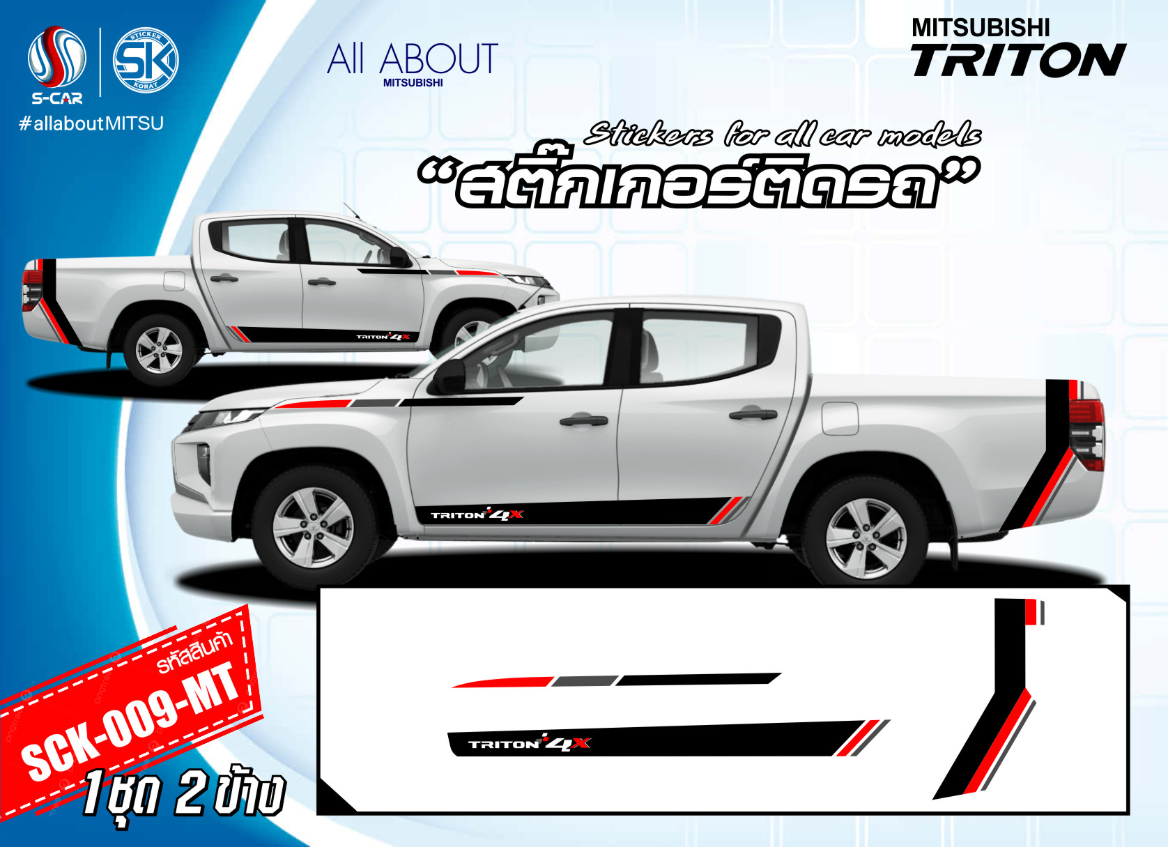 สติ๊กเกอร์ติดรถ MITSUBISHI TRITON ลาย 4X