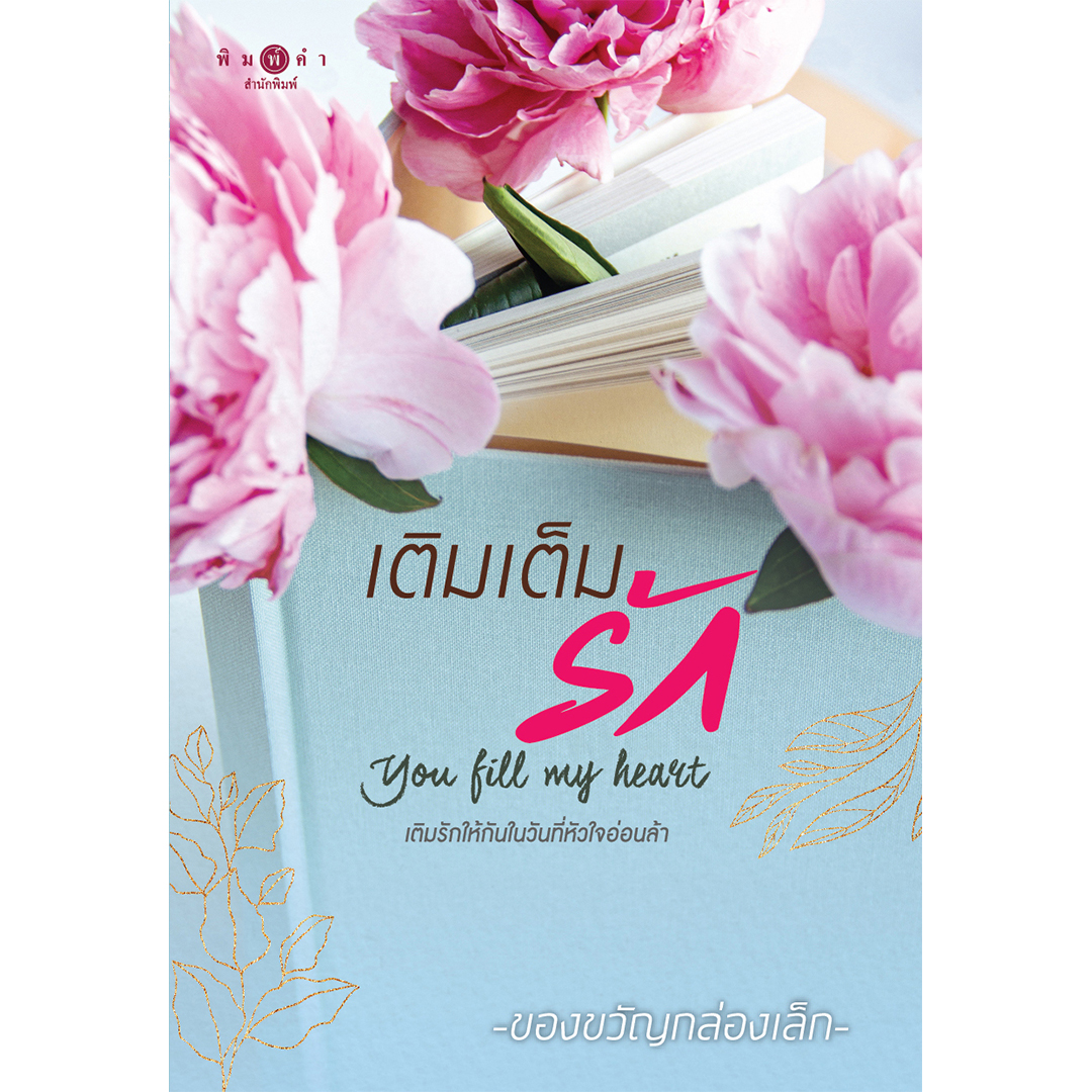 สถาพรบุ๊คส์ หนังสือ นิยาย เติมเต็มรัก You Fill My Heart โดย ของขวัญกล่องเล็ก