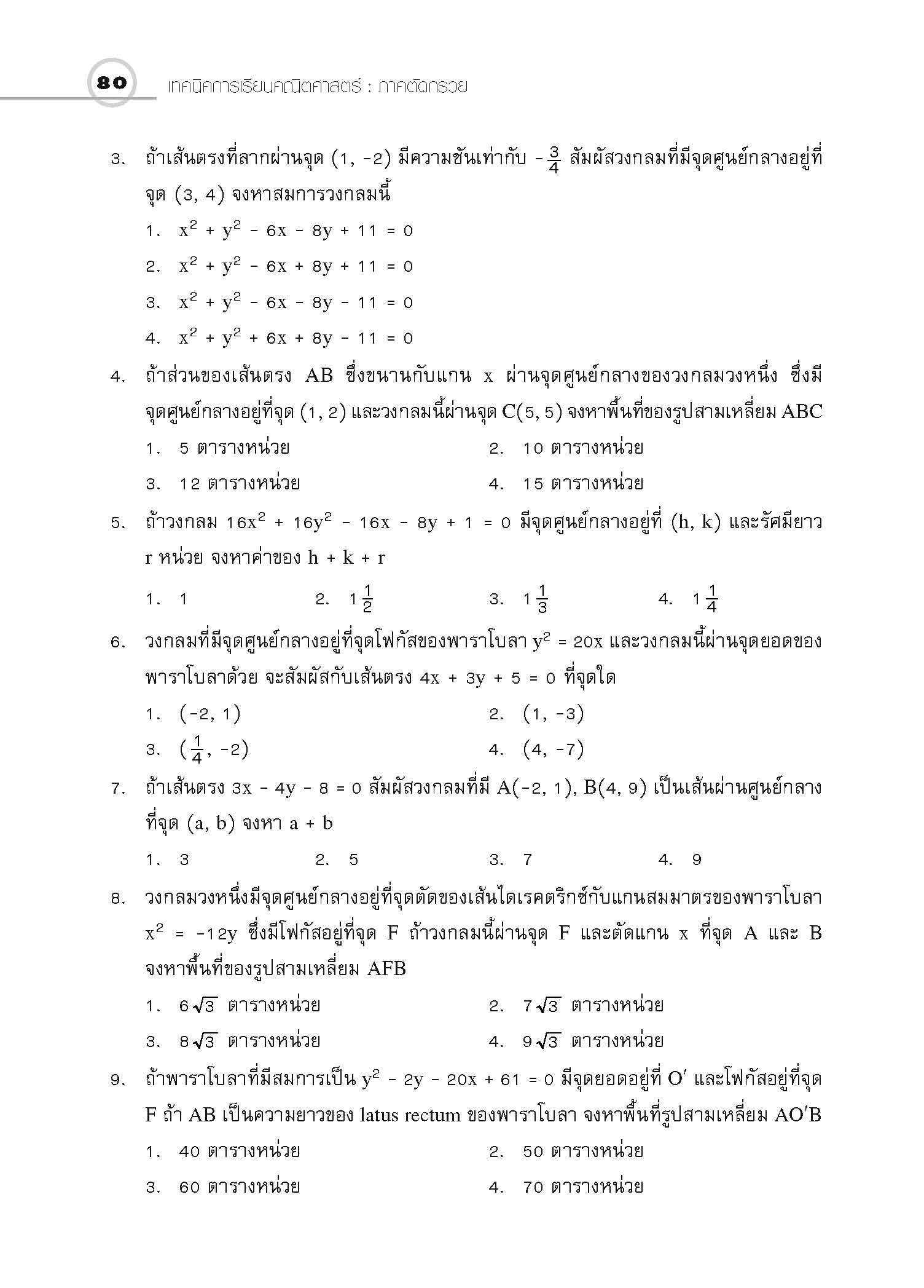 ชุดเทคนิคการเรียนคณิตศาสตร์ ม.ปลาย ภาคตัดกรวย