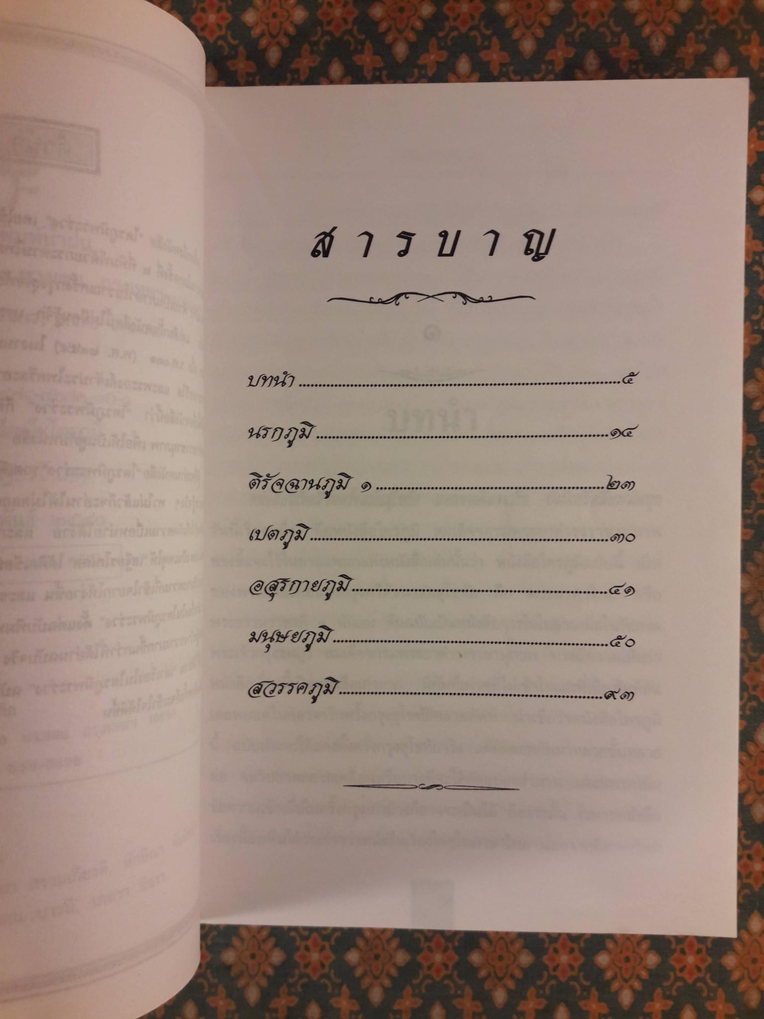 เรื่องเล่าในไตรภูมิ