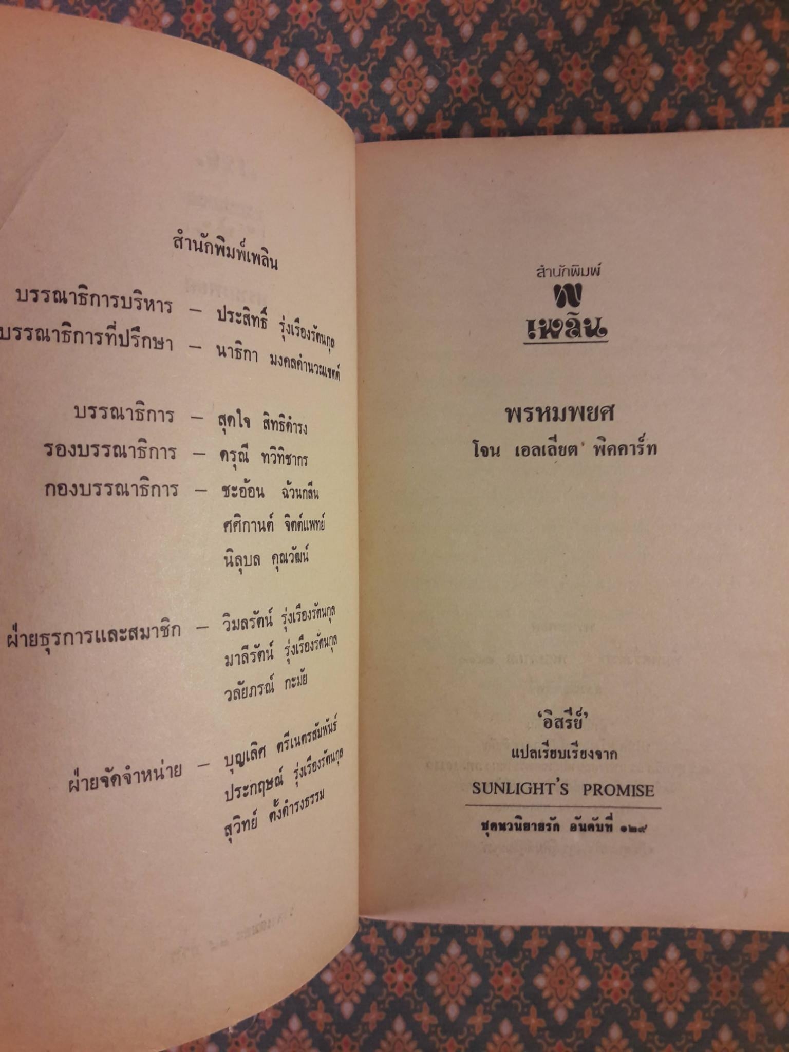 พรหมพยศ Sunlight's Promise