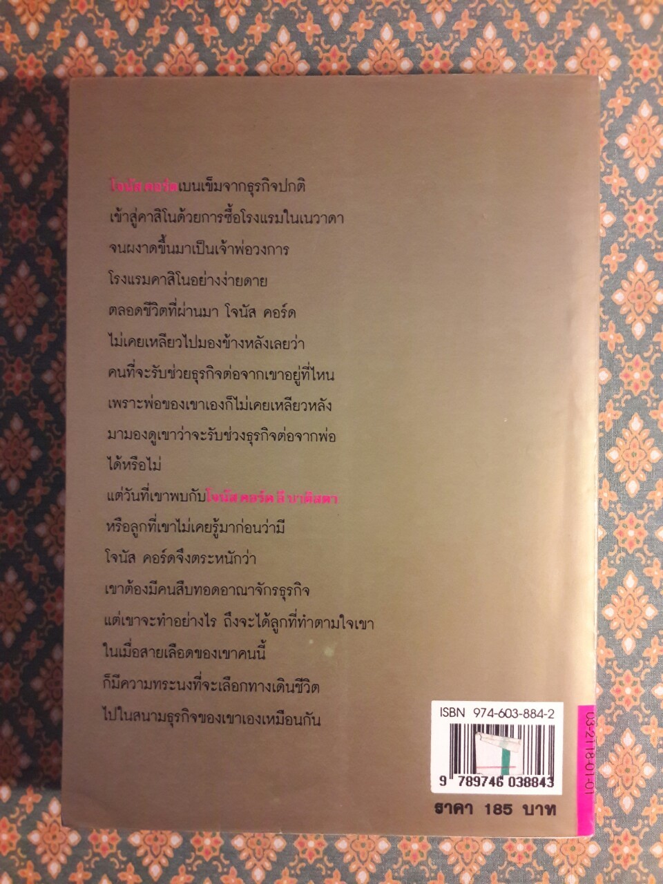 สายเลือดจอมทระนง