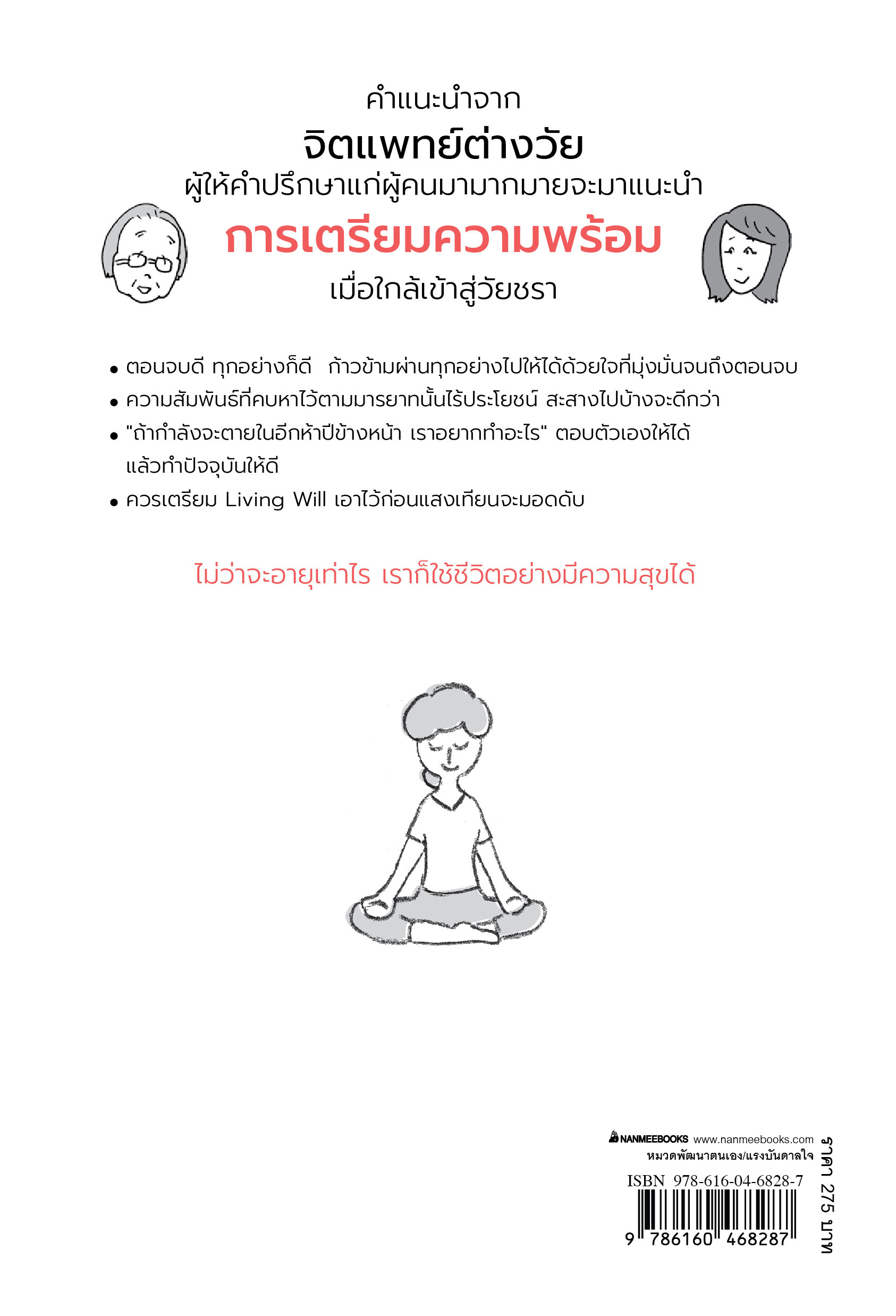 NANMEEBOOKS หนังสือ เตรียมพร้อมจิตใจก่อนวัยเกษียณ : Self-development แรงบันดาลใจ พัฒนาตัวเอง