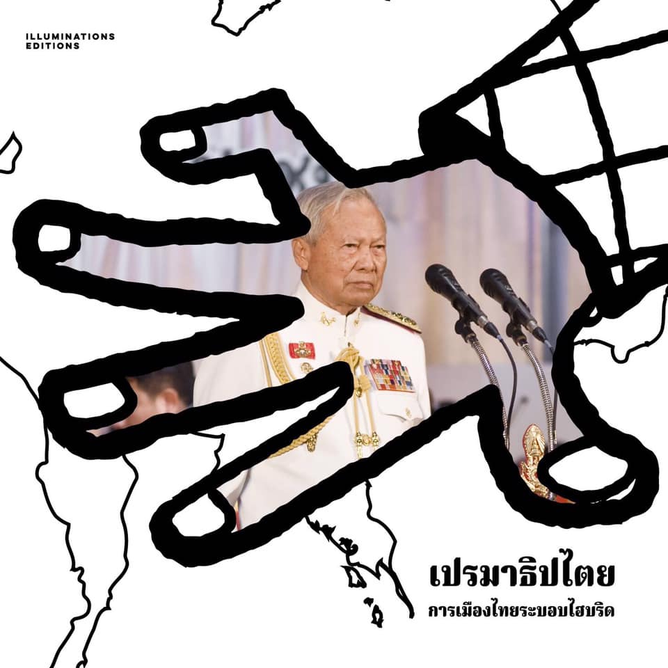 หนังสือ เปรมาธิปไตย: การเมืองไทยระบอบไฮบริด ของ อดินันท์ พรหมพันธ์ใจ Illuminations Editions