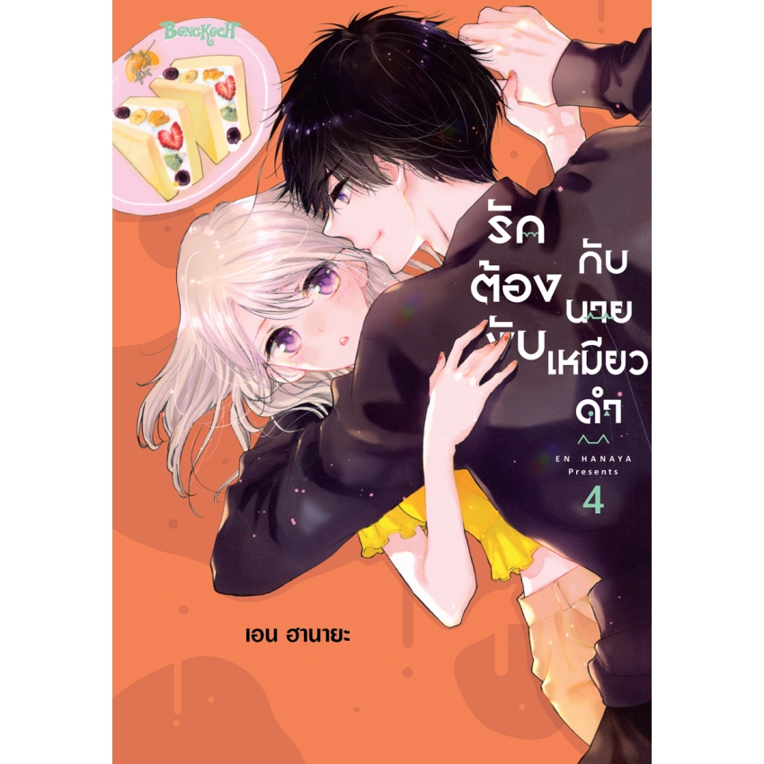 หนังสือการ์ตูนเรื่อง รักต้องงับกับนายเหมียวดำ เล่ม 4