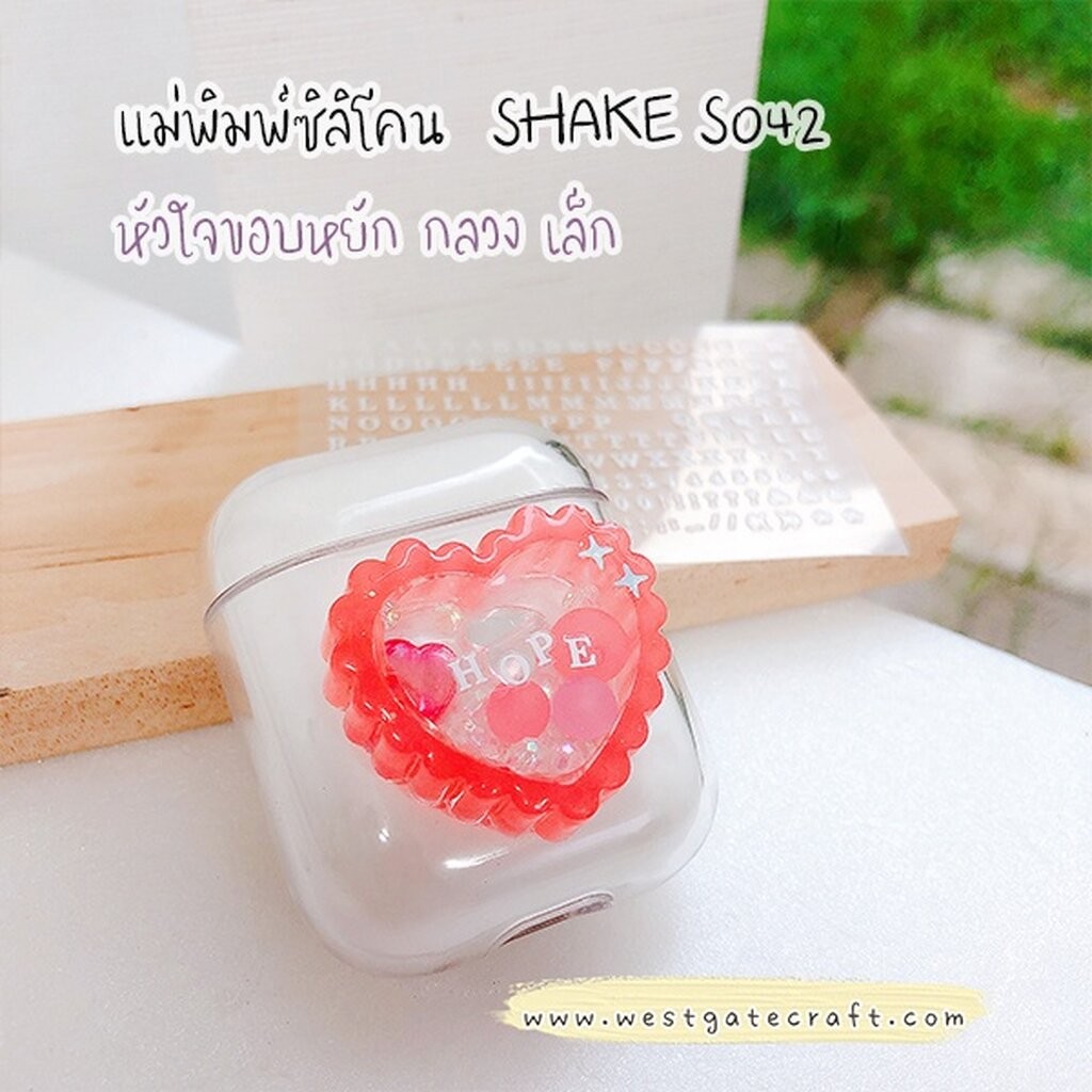 แม่พิมพ์หัวใจ ขอบหยัก กลวง เล็ก Shaker S042