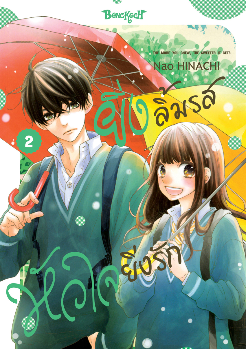 หนังสือการ์ตูนเรื่อง ยิ่งลิ้มรส หัวใจยิ่งรัก เล่ม 2