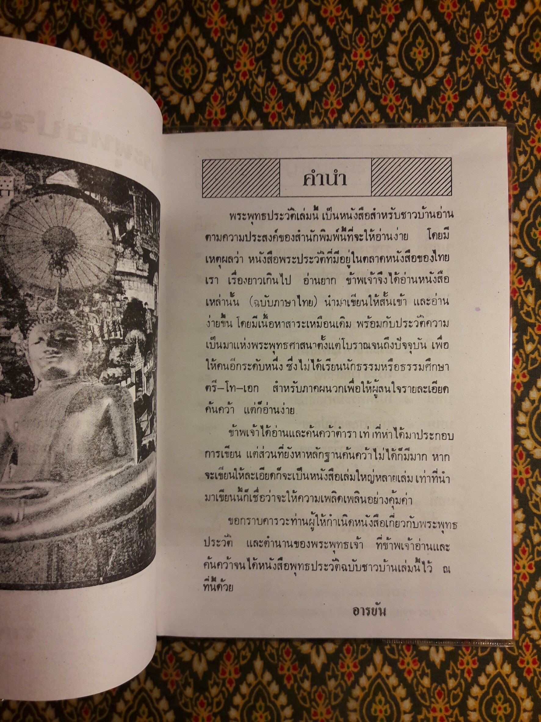 พระพุทธประวัติ ฉบับชาวบ้าน