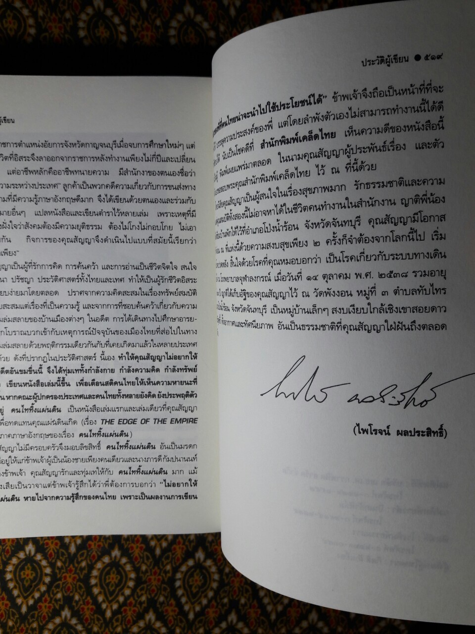 คนไททิ้งแผ่นดิน