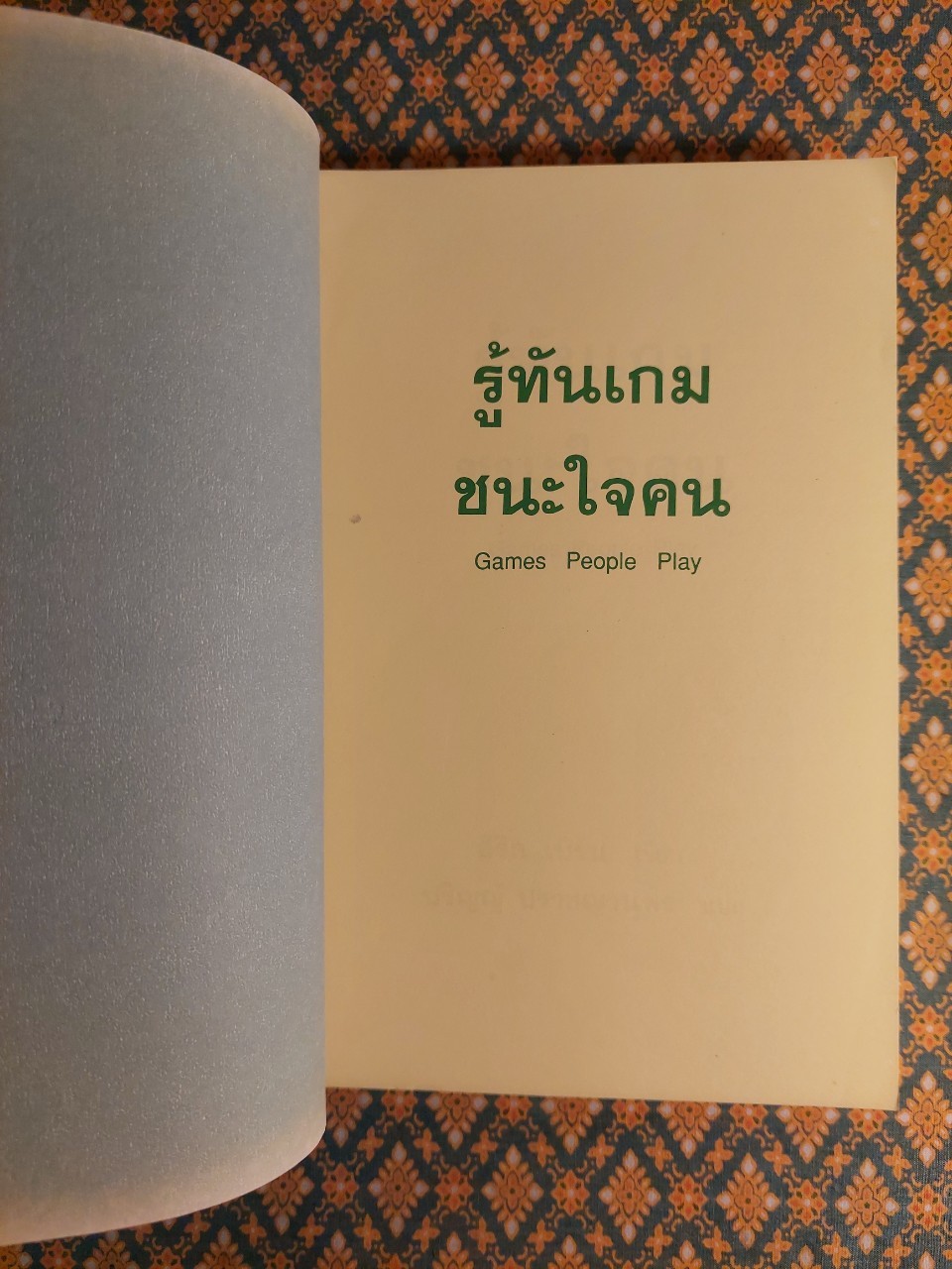 รู้ทันเกมชนะใจคน Games People Play