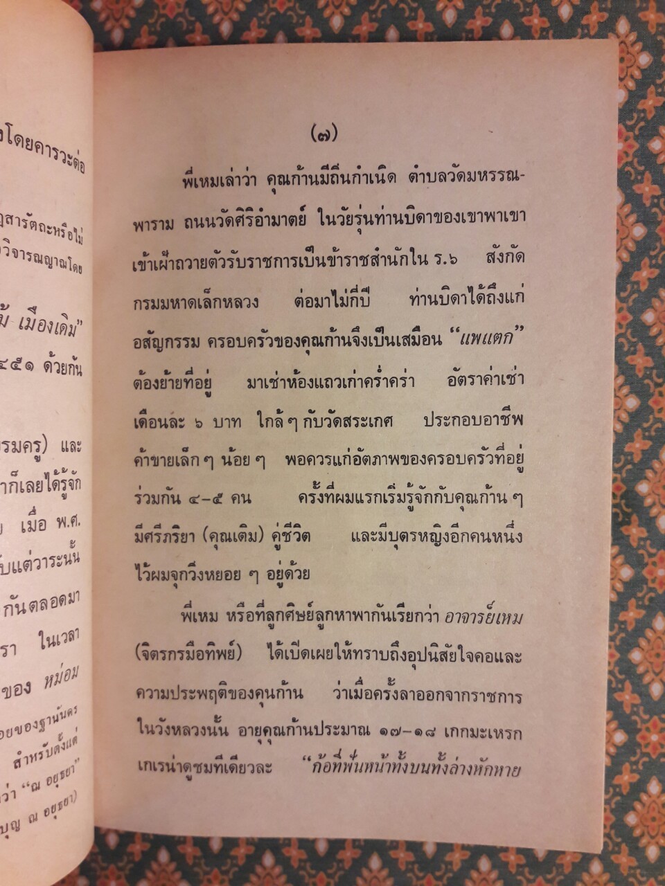 คนละถิ่น อ้ายขุนทอง