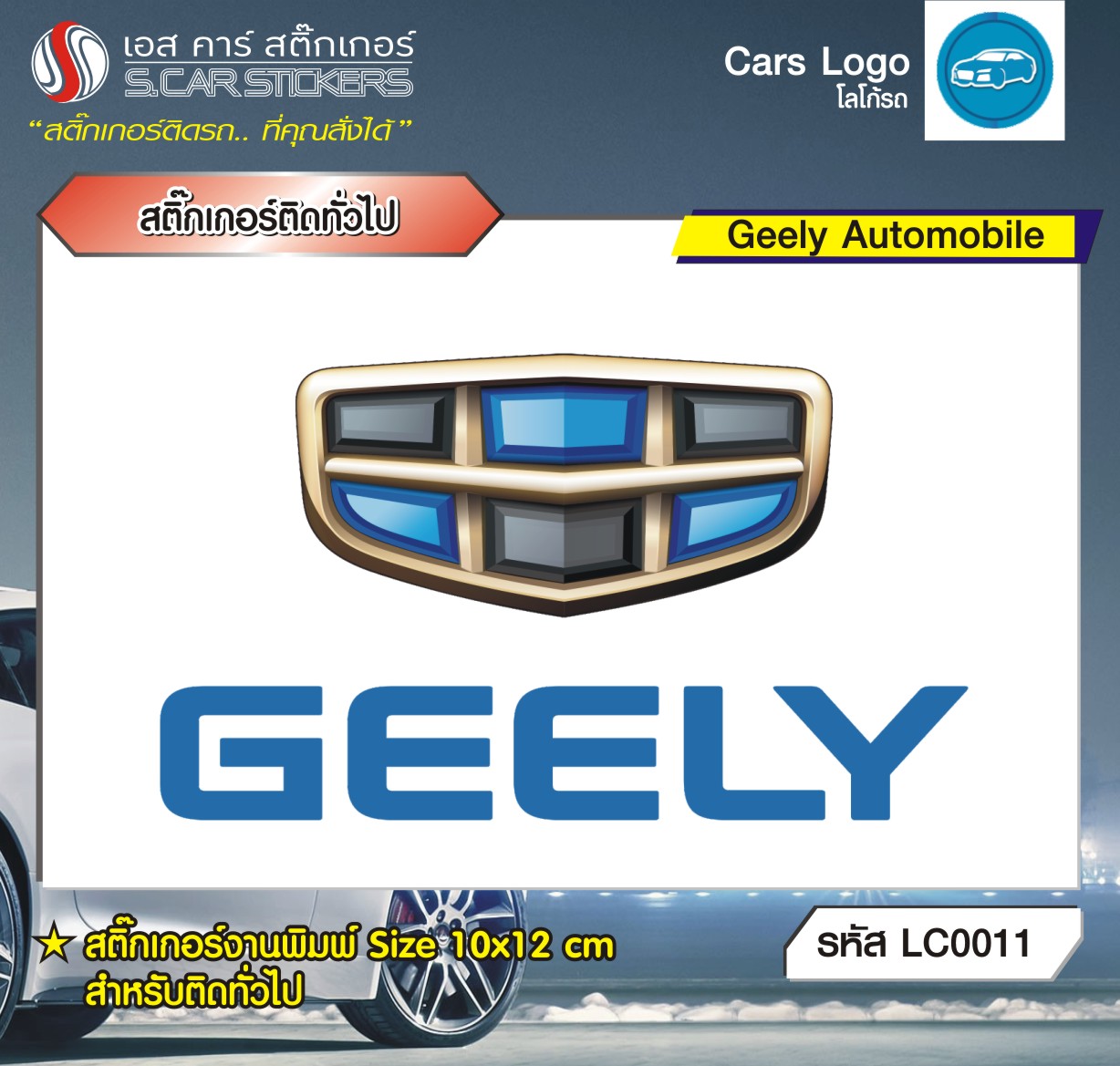 สติ๊กเกอร์ติดทั่วไปงานพิมพ์ Geely