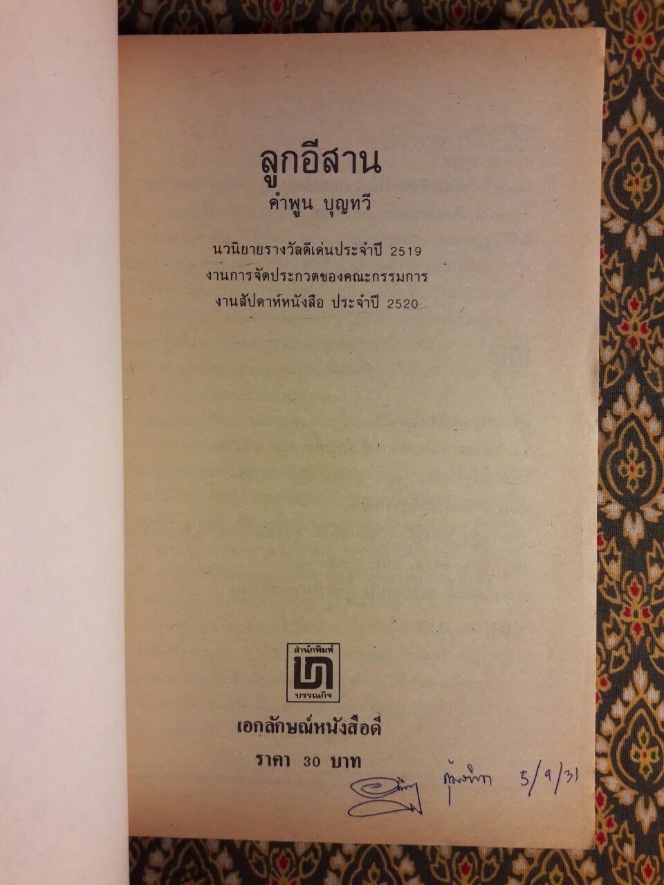 ลูกอีสาน (รางวัลนวนิยายดีเด่นประจำปี 2519 , รางวัลซีไรท์ ประจำปี 2522 และหนังสือดีร้อยเล่มที่คนไทยควรอ่าน)