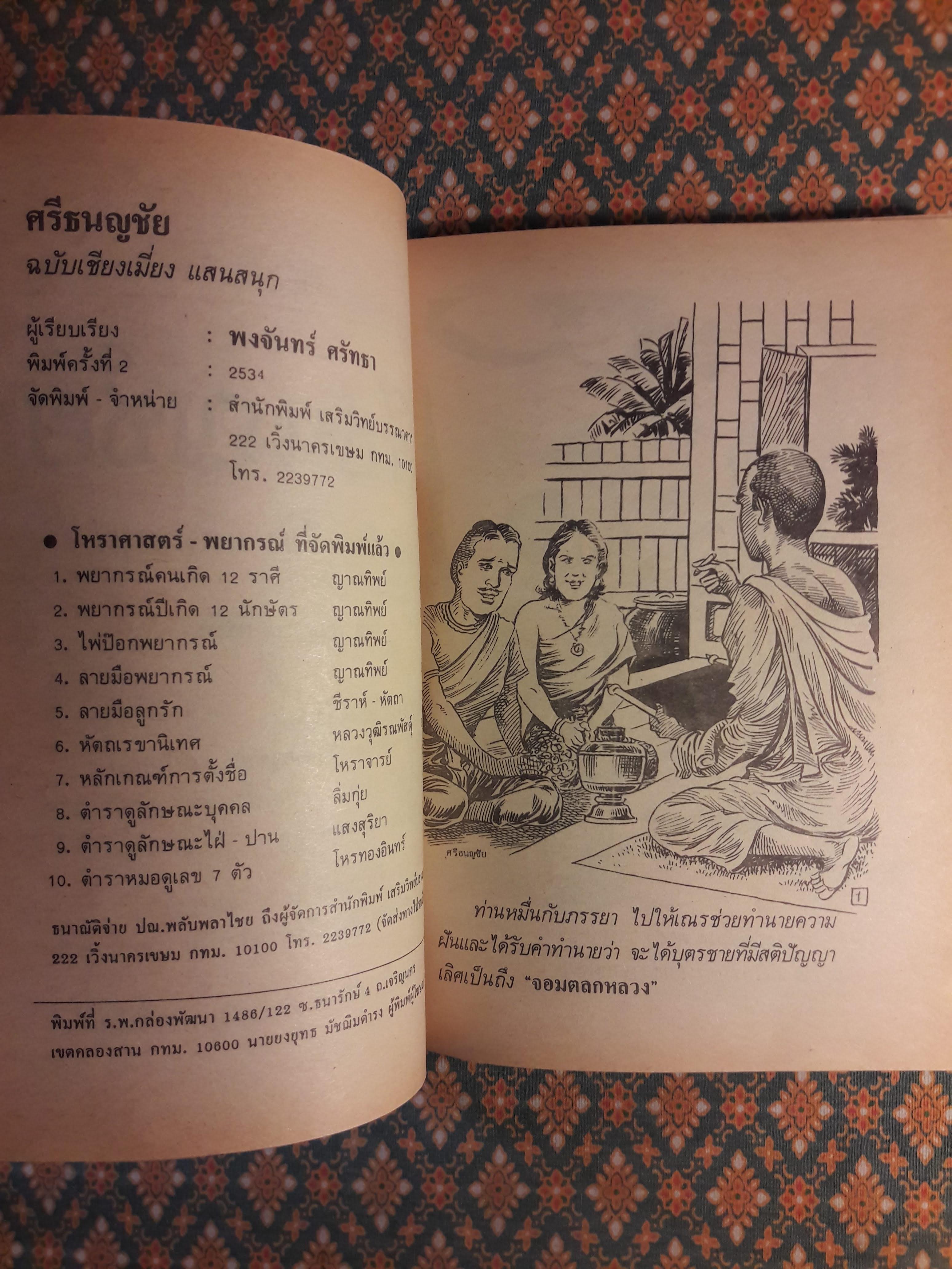 ศรีธนญชัย ฉบับเชียงเมี่ยง