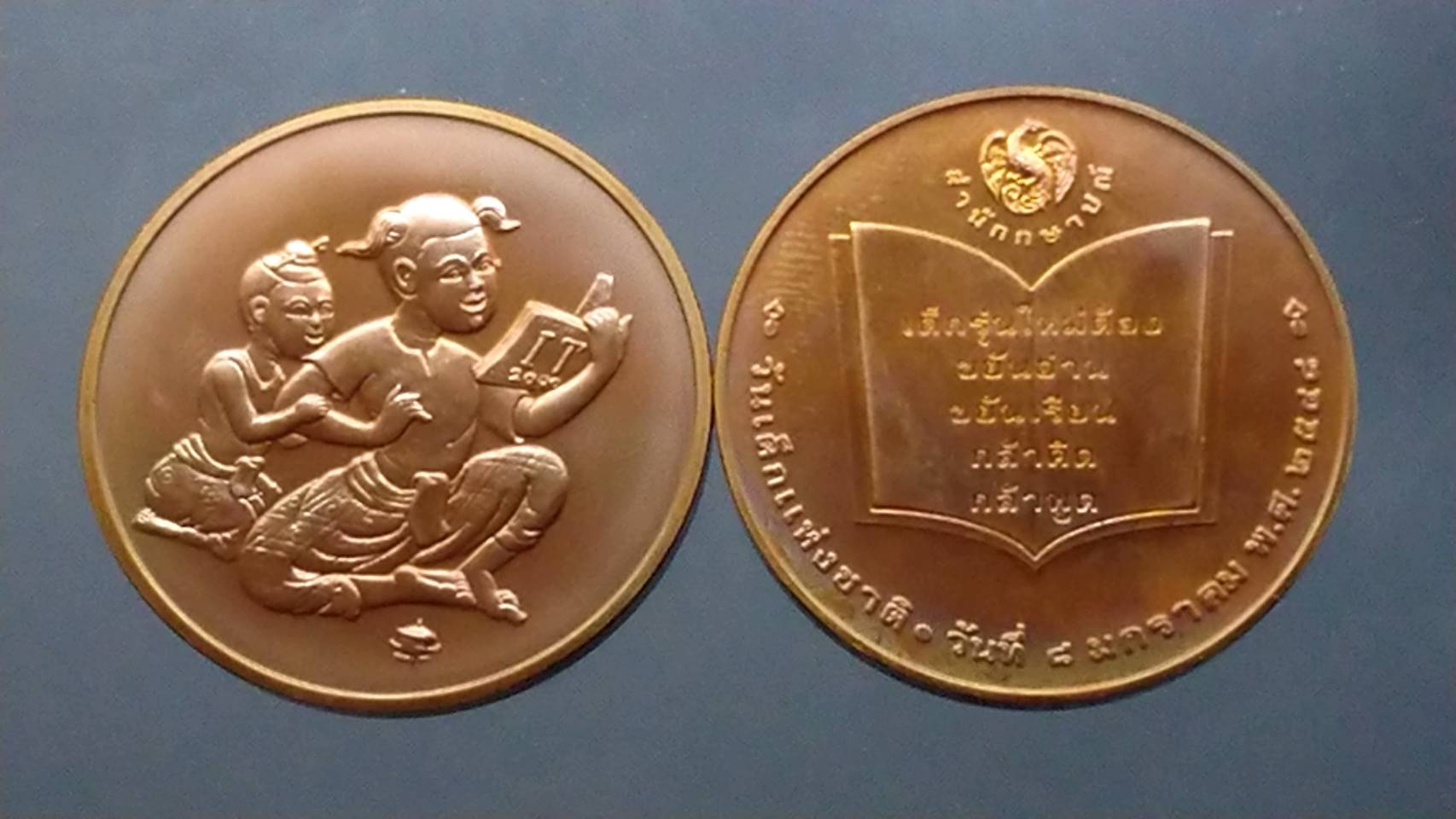 เหรียญวันเด็กแห่งชาติ ประจำปี พ.ศ.2548