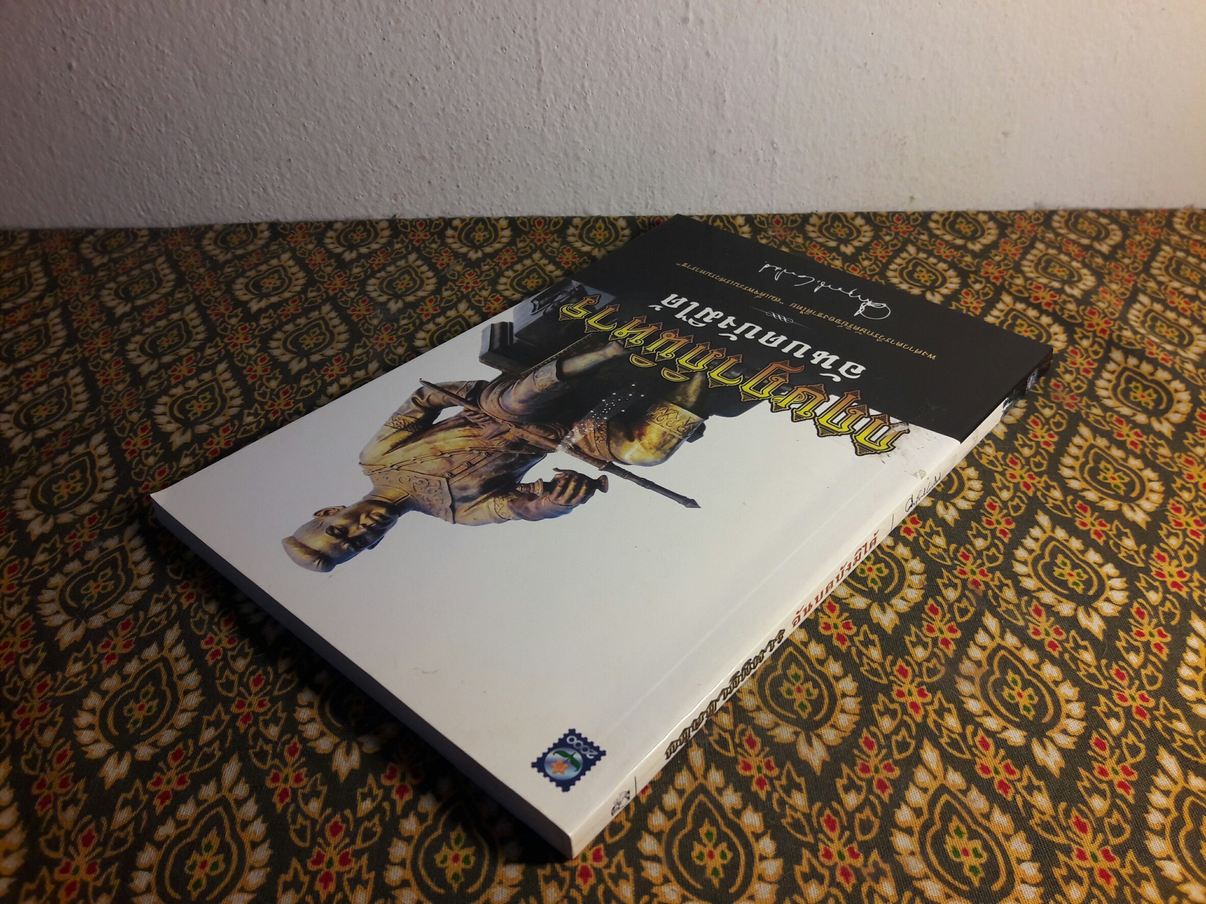 กฤษฎาภินิหารอันบดบังมิได้