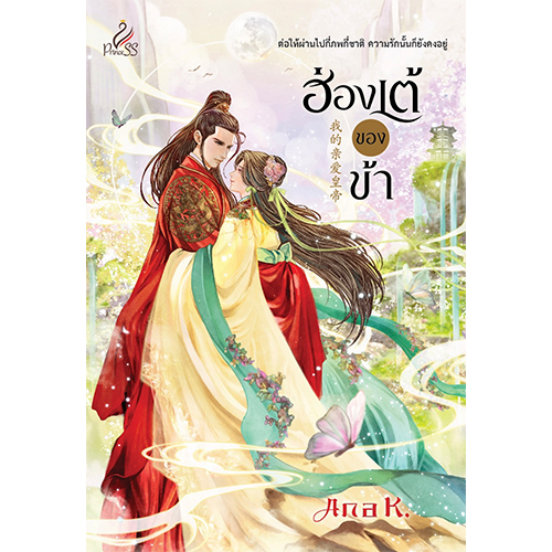 สถาพรบุ๊คส์ หนังสือ นิยาย ฮ่องเต้ของข้า โดย Ana K.