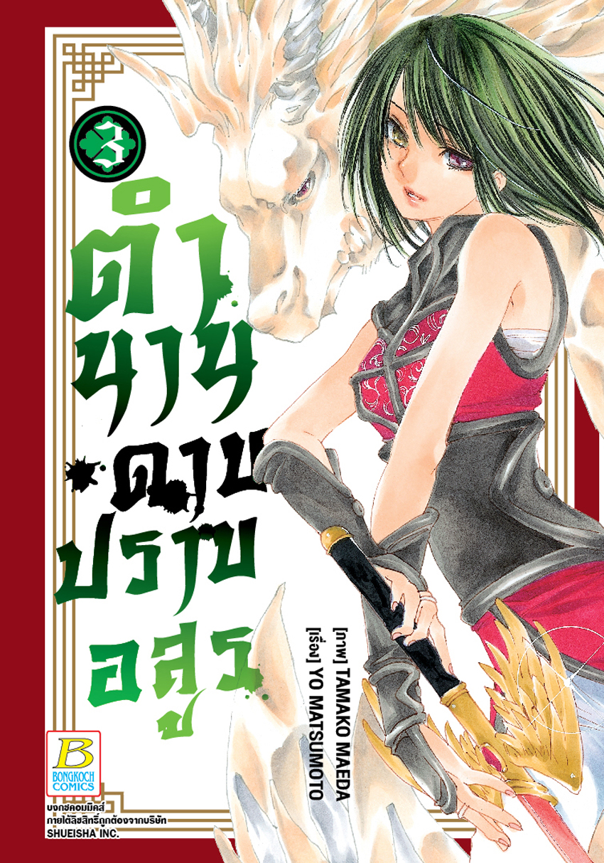 หนังสือการ์ตูนเรื่อง ตำนานดาบปราบอสูร เล่ม 3