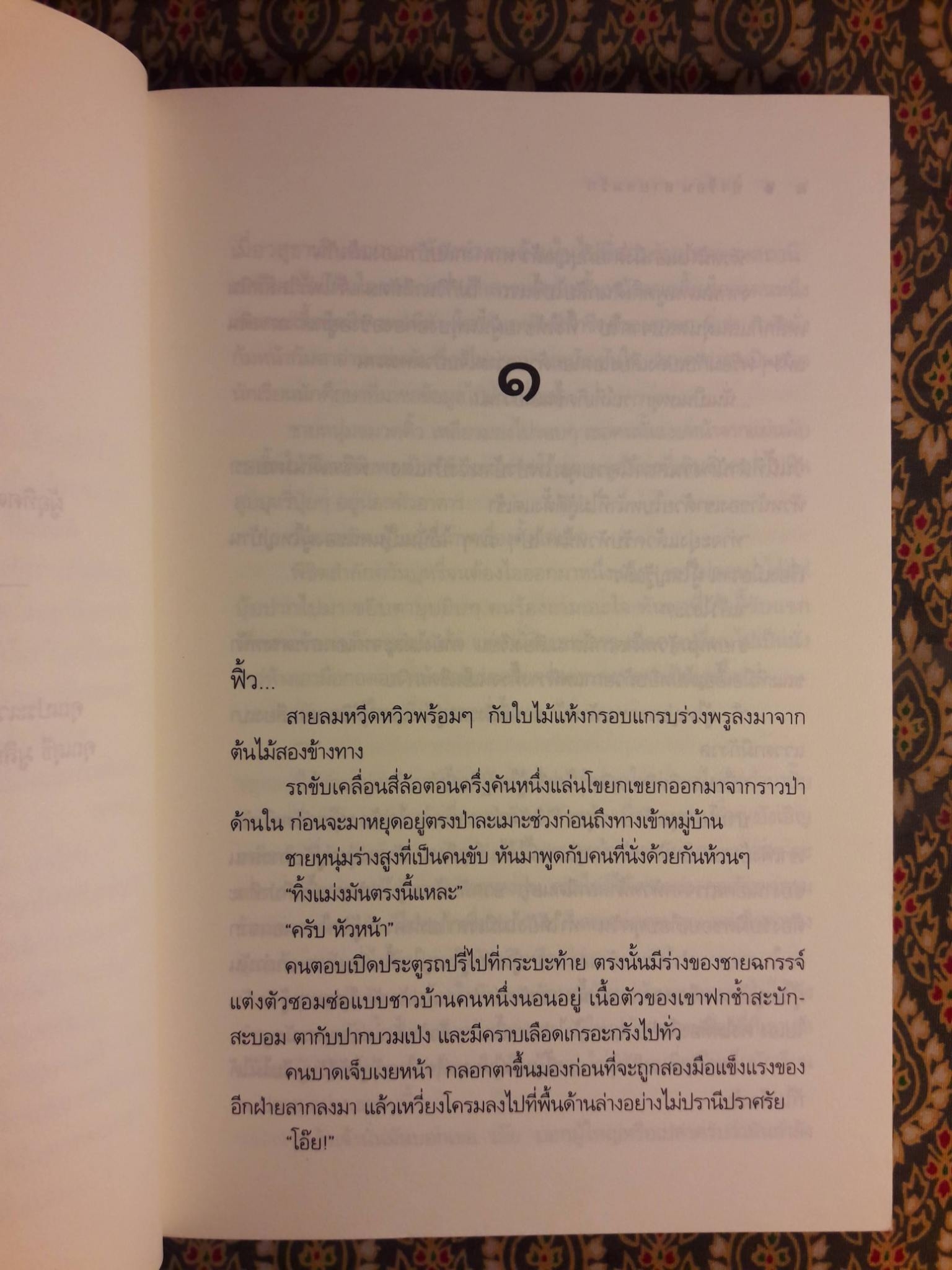 ป่าร้อน สายลมรัก