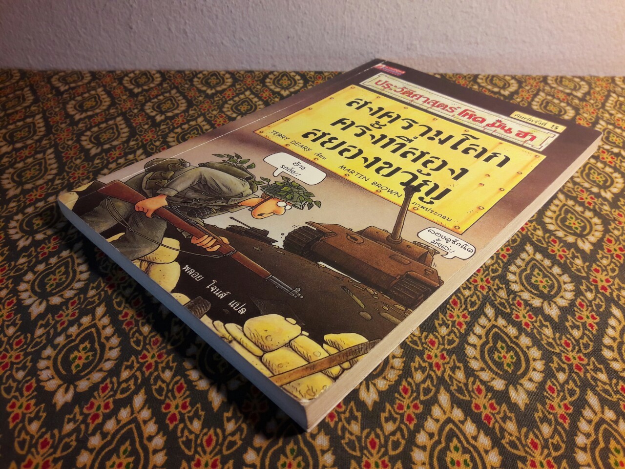 สงครามโลกครั้งที่สองสยองขวัญ