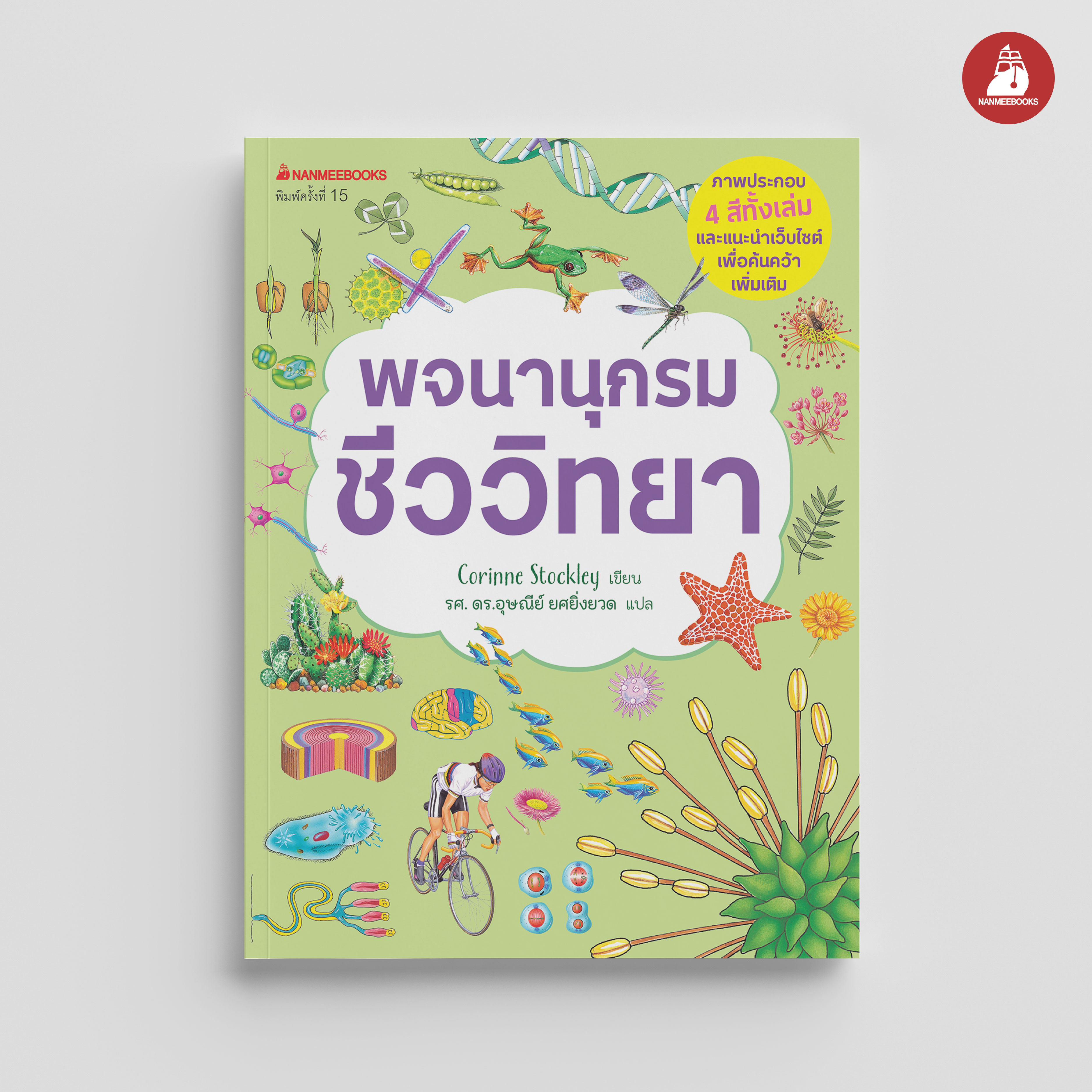 NANMEEBOOKS หนังสือ พจนานุกรมชีววิทยา : ชุด พจนานุกรม ชีววิทยา เคมี ฟิสิกส์ วิทยาศาสตร์ มัธยมต้น พจนานุกรมภาพ