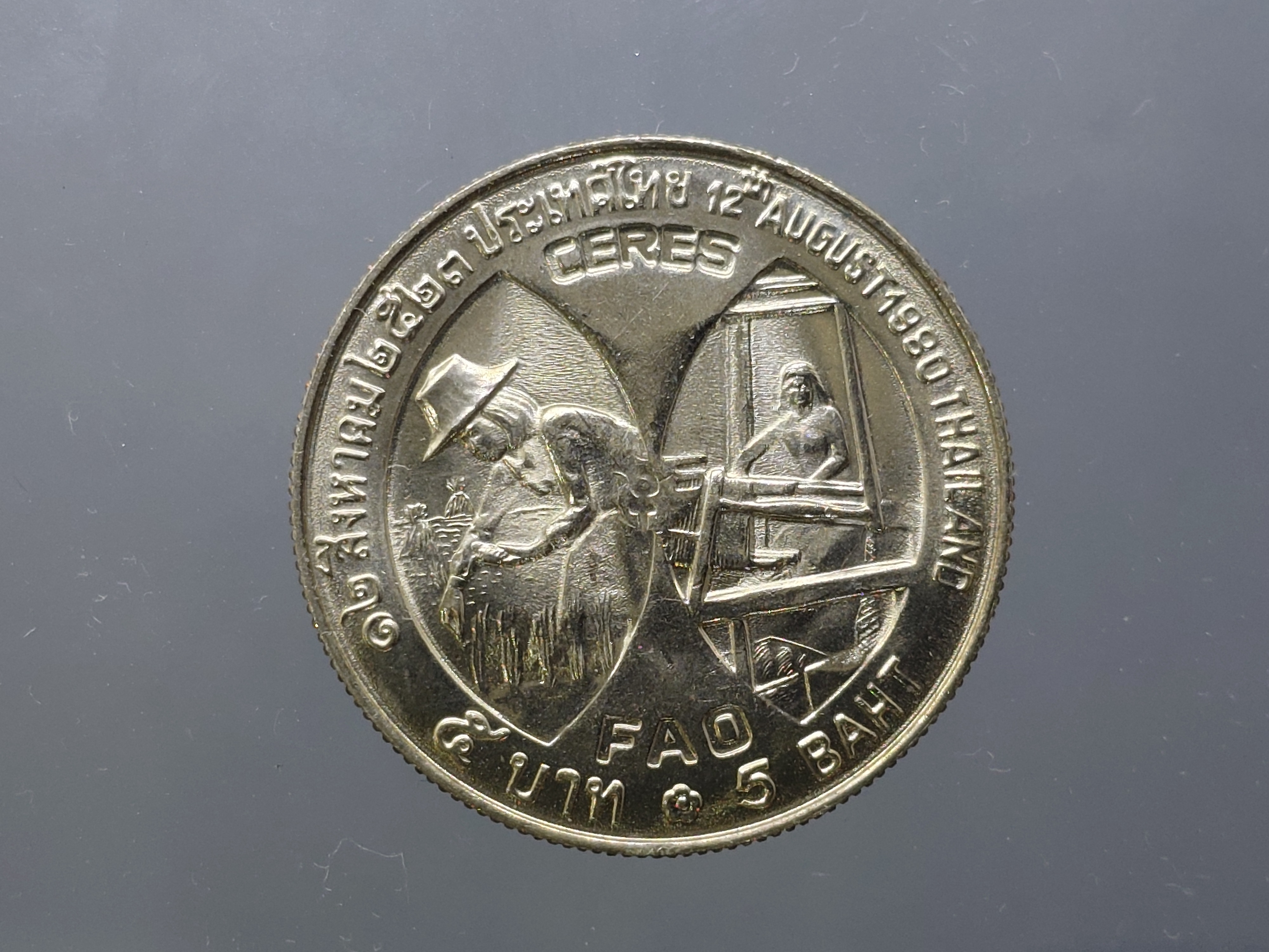 เหรียญยกถุง (ถุงปิด 100 เหรียญ) เหรียญ 5 บาท ที่ระลึก องค์การ F.A.O อัญเชิญ พระบรมฉายาสาทิสลักษณ์สมเด็จพระนางเจ้าสิริกิติ์ ลงบนเหรียญ CERES ไม่ผ่านใช้