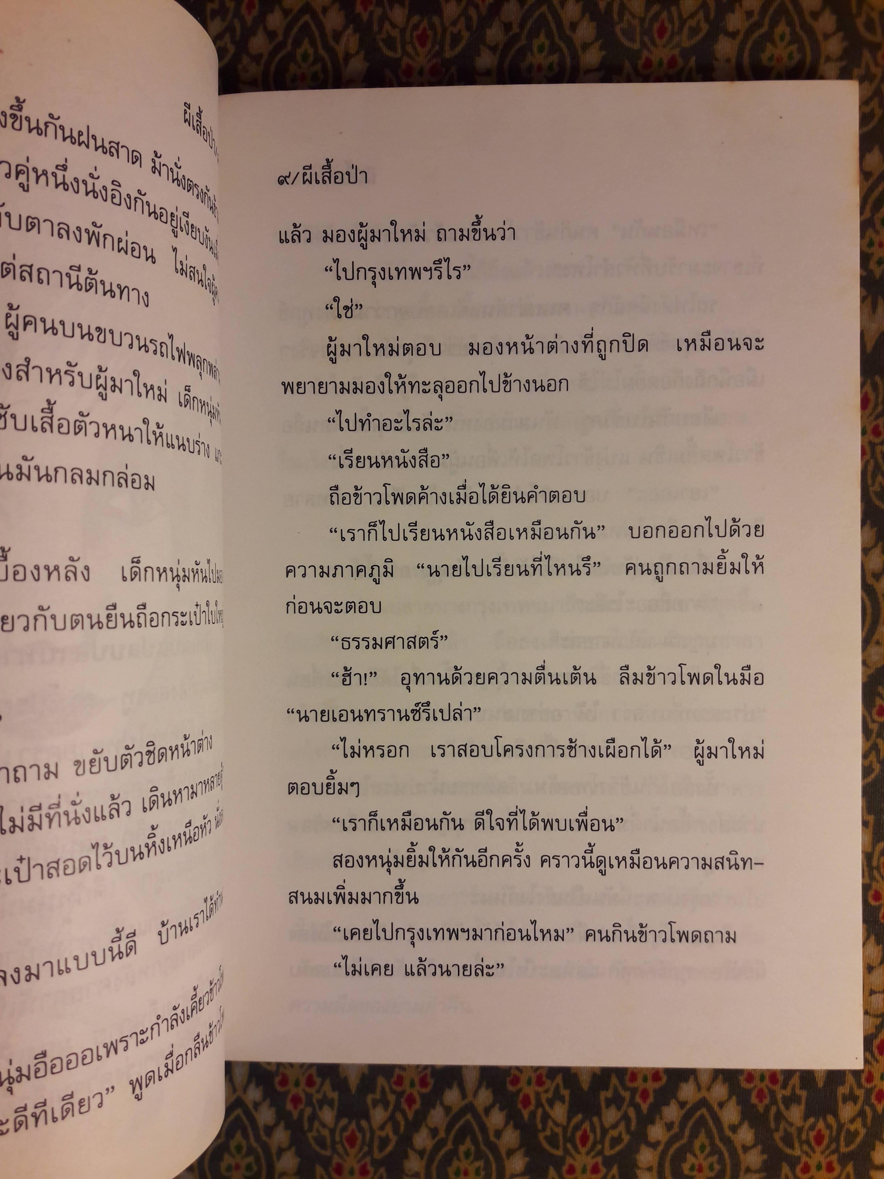 ผีเสื้อป่า