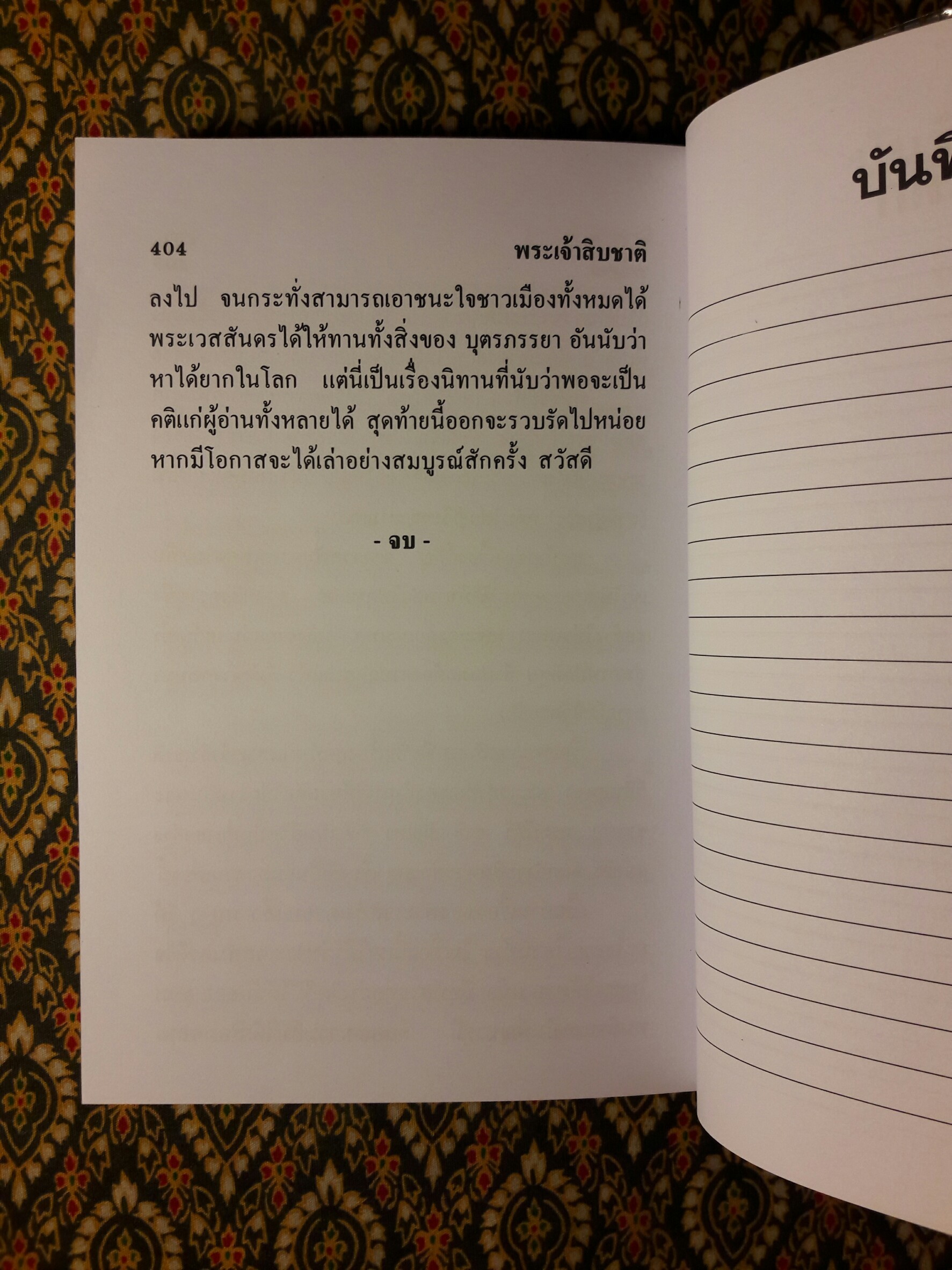 พระเจ้าสิบชาติ