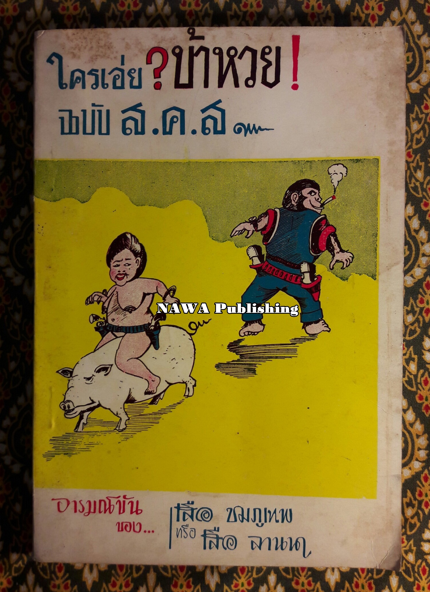 ใครเอ่ย? บ้าหวย! ฉบับ ส.ค.ส. 2512